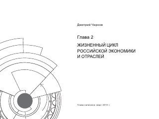 Дмитрий Чернов


Глава 2
ЖИЗНЕННЫЙ ЦИКЛ
РОССИЙСКОЙ ЭКОНОМИКИ
И ОТРАСЛЕЙ




Глава написана: март 2010 г.
 