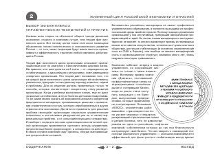 2                                             ЖИЗНЕННЫЙ ЦИКЛ РОССИЙСКОЙ ЭКОНОМИКИ И ОТРАСЛЕЙ

ВЫБОР ЭФФЕКТИВНЫХ                                                Большинство российских менеджеров не имеют профильного
УПРАВЛЕНЧЕСКИХ ТЕХНОЛОГИЙ И ПРАКТИК                              управленческого образования, а являются выходцами из профес-
                                                                 сиональной среды своей же отрасли. Поэтому подход к управлению
Никакая иная теория не объясняет общего тренда движения          организацией у них интуитивный, требующий эмпирической про-
экономики, отрасли и компании лучше, чем теория фаз жиз-         верки каждой из идей. Но так как знания менеджерского инструмен-
ненного цикла. Вот почему целая глава этой книги посвящена       тария им не хватает, то они или заимствуют приемы из переводных
объяснению логики политического и экономического развития        книжек или советов консультантов, ослепленных чужим опытом в
России — от того, какие тенденции будут иметь место в стране,    обществах, достигших стабилизации (в основном, управленческий
зависит и эффективность стратегии любой компании, работаю-       опыт из США и Европы), или вообще не меняют менеджерский
щей в России.                                                    стиль и организационную структуру компании много лет, боясь
                                                                 нарушить некоторое «равновесие».
Теория фаз жизненного цикла организации описывает органи-
зационный рост по аналогии с биологическими циклами жизни.       Компании забегают вперед в модели
Как правило, этот цикл делится на 4 этапа — от «зарождения» до   управления, но окружающие сис-
«стабилизации», с дальнейшим «затуханием», оканчивающимся        темы не готовы к таким измене-
«смертью» организации. Эта теория дает понимание того, что       ниям. Вспомним пример компа-
на каждой фазе жизненного цикла организации ей свойственны       нии «Довгань», поставившей
уникальные, присущие только данному периоду развития, задачи     на франчайзинговые схемы на
и проблемы. Для их решения должны применяться только те          зарождающемся стихийном
способы, которые соответствуют конкретному этапу развития        рынке и потерявшей бизнес,
организации. Когда у ребенка воспаление легких, ему не дают      когда на рынок стала посту-
«взрослые» антибиотики, а лечат болезнь детскими лекарствами.    пать продукция с ее брен-
То же самое можно сказать об экономике в целом и о конкретном    дом, выпускаемая предпри-
предприятии и менеджере, принимающем решение о примене-          ятиями, которые франчайзер
нии управленческих ноу-хау, успешно апробированных в других      не контролировал. Вспомним
отраслях или экономиках. Достаточно применить для решения        «ЮКОС», опрометчиво доби-
проблем «молодой» организации «взрослые» управленческие          вавшийся «транспарентности»
технологии, и она начинает разрушаться уже не от своих пер-      на уровне мировых стандартов,
воначальных проблем, а от сильнодействующего «лекарства».        раскрывавший стратегические планы
И наоборот, когда для лечения организационных патологий зре-     и детали бизнеса, чего не демонстри-
лой организации применяются «детские» методы управления,         ровала ни одна из российских нефтяных
патология еще более прогрессирует, а «лекарство» не действует.   компаний, собственники которых до сих пор благополучно
В обоих случаях компанию ждут кризисы, иногда оканчивающи-       контролируют свой бизнес. Что же говорить о новомодной тех-
еся досрочной ее кончиной.                                       нологии «матричного управления» — скольким компаниям этот
                                                                 эффективный для фазы роста и стабилизации метод принес


СОДЕРЖАНИЕ                                                  2-2                                                        ВЫХОД
 