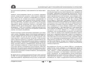 2                                            ЖИЗНЕННЫЙ ЦИКЛ РОССИЙСКОЙ ЭКОНОМИКИ И ОТРАСЛЕЙ

дополнительные проблемы, когда применялся на стадии зарож-      тали в России с 1991 г. вплоть до кризиса 1998 г., передавали
дения!                                                          российскому правительству самый передовой опыт американской
                                                                экономики, добившейся впечатляющих результатов. Россия,
Наоборот, когда менеджмент боится что-то менять, принимать      которая находилась в конце кризиса советской модели и только
нужные, иногда жесткие, решения, чтобы повысить эффектив-       в фазе зарождения рыночной экономики, начала внедрять либе-
ность своего бизнеса, компания останавливается в развитии.      ральные технологии, пригодные лишь для фазы стабилизации,
Через несколько лет, потеряв часть рынка и деградировав по      на которой в то время находились США. При «помощи» МВФ
отношению к конкурентам, компания спешно начинает револю-       Россия (вместе с Аргентиной, Тайландом, Индонезией, Филип-
ционные изменения, тем самым часто усугубляя свое положе-       пинами и Малайзией) начала применять монетарную политику и
ние. В обоих случаях компании становятся в своих действиях      политику рыночных отношений, аналогичные применяемым для
неадекватны общим тенденциям политики и экономики. Одни         регулирования экономики «Большой семерки». Можно поспо-
забегают вперед, другие запаздывают. Задача собственников и     рить о «диверсии» со стороны Запада, совершенной с помощью
менеджеров — очень четко понимать тенденции развития поли-      таких рекомендаций, о заинтересованности стран-кредиторов
тики и экономики страны, изменения в мотивации потребителей     в быстрейшем возвращении Россией советских и постсовет-
и рынка, на котором они работают.                               ских долгов, но не стоит забывать и то, с каким энтузиазмом
                                                                следовала этим рекомендациям российская экономическая
Теория жизненного цикла организации применима и для обще-       элита. Такой же пример позже продемонстрировала Украина,
ства в целом. Например, модель политической демократии и        когда после «оранжевой революции» страна не устремилась к
частного предпринимательства достаточно эффективно работает     демократии и главенству закона, а скатилась к хаосу, демагогии
в США и Европе. Но для нее нужно не одно поколение очень        и безответственности политической системы, применив передо-
ответственных и самостоятельных личностей, чтобы возника-       вые, но не подходящие для развивающихся обществ технологии
ющие конфликты решались не оружием, а аргументами на три-       общественного управления. То же самое можно сказать о стра-
буне парламента. Когда демократическую модель из развитых       нах Восточной Европы, которые так стремились в Евросоюз,
обществ начинают переносить на формирующиеся общества,          что уничтожили свою промышленность, следуя прогрессивным
между группами влияния в развивающихся обществах проис-         советам из Брюсселя.
ходят системные конфликты, которые являются следствием
отсутствия единой согласованной цели развития общества,         Если вернуться к России, то в начале 1990-ых гг. российскому
вследствие чего разные группы предлагают диаметрально проти-    правительству стоило применять те экономические приемы и
воположные модели развития и не могут договориться. В резуль-   методы, которые помогли США выйти из Великой депрессии
тате постоянно возникают силовые конфликты, провоцирующие       1929—1933(4) гг. в фазе формирования американской индус-
гражданские войны.                                              триальной экономики, а не монетарные технологии развитого
                                                                рынка, основанные на стимулировании частных инвестиций,
Во время краткого периода демократии Россия также испытала      необходимой массы которых в России не было и быть не могло.
на себе, что означает применение технологий, не соответству-    «Кейнсианские» решения, с большим влиянием государства,
ющих фазе развития. Зарубежные консультанты, которые рабо-      основанные на теории государственно-монополистического


СОДЕРЖАНИЕ                                                 2-3                                                      ВЫХОД
 