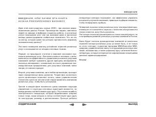 ВВЕДЕНИЕ

ВВЕДЕНИЕ, ИЛИ ЗАЧЕМ ЭТА КНИГА                                    генератора наглядно показывает, как эффективно управлять
НУЖНА РОССИЙСКОМУ БИЗНЕСУ                                        розничной услуговой компанией, правильно подбирая элементы,
                                                                 чтобы генерировать прибыль.

Идея этой книги родилась осенью 2008 г. при анализе макро-       Четвертый: в разных типах розничных услуг ключевые факторы,
экомических данных России. Производство падало, миллионы         влияющие на показатели сервиса и качества обслуживания в
людей на заводах и фабриках лишались работы, а розничные         глазах клиентов, могут быть различны.
услуги показывали рост или как минимум даже в кризисные          Эти четыре тезиса мы рассмотрели не только концептуально, но
месяцы демонстрировали стабильные показатели. Что же это         и на примерах развития успешных услуговых компаний в России.
за сектор, который сумел так успешно противостоять мировому
экономическому кризису?                                          Книга будет полезна руководителям компаний из различных
                                                                 отраслей сектора розничных услуг (а может быть, и не только
Эта книга посвящена анализу российских отраслей розничных        из этого сектора), студентам программ МВА/Executive MBA,
услуг и основывается на четырех ключевых тезисах.                среднему управленческом звену и сотрудникам розничных ком-
                                                                 паний, экономистам, а также широкому кругу читателей бизнес-
Первый: за прошедшее столетие в мировой экономике про-           литературы, которые интересуются современными концепциями
изошла революция услуг. Ключевое влияние человека и авто-        делового администрирования.
матизации на эффективность управления розничной услуговой
компанией требует применять другие принципы менеджмента,         Вперед!
поскольку менеджмент, основанный на опыте управления про-
изводственным предприятием, для услуговых компаний, мягко
говоря, не совсем подходит.

Второй: услуговая компания, как и любая организация, проходит
через определенные фазы развития. Теория фаз жизненного
цикла организации позволяет понять, какие управленческие
технологии нужно на той или иной стадии применять компаниям
розничных услуг, чтобы быть успешными.

Третий: в каждой фазе жизненного цикла компании структура
управления и структура ключевых аудиторий меняются, но
всегда должны соответствовать друг другу. Это похоже на работу
электрического генератора, который вырабатывает энергию
только тогда, когда катушка и статор соответствуют друг другу
по конструкции, размеру и расположению. Принцип работы


СОДЕРЖАНИЕ                                                                                                         ВЫХОД
 