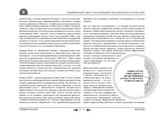 2                                              ЖИЗНЕННЫЙ ЦИКЛ РОССИЙСКОЙ ЭКОНОМИКИ И ОТРАСЛЕЙ

капитализма, которые применял Рузвельт, полностью противо-         американской экономики и наименее пострадавшей от кризиса
положны либеральным «фридмановским» решениям, которые              страной.
отлично работали в 1990-ые гг. в США в уже построенной эконо-
мике, продолжавшей развитие в стабильных условиях. Решения,        Все это еще раз подтверждает, что каждой системе нужны
сходные с теми, которые были использованы для выхода США из        именно те методы управления, которые соответствуют уровню ее
Великой депрессии, в России начали проводиться в жизнь только      развития. Любые революционные скачки и желание «перепрыг-
после кризиса 1998 г., спустя 6—8 лет от момента, когда они были   нуть» через фазы приводят к кризисам. Ведь ключевым фактором
реально необходимы. Спустя 10 лет после кризиса 1998 г. под-       сохранения и развития любой системы является обретение ею
ход, основанный на усилении экономической роли государства,        динамического равновесия как с внешней, так и с внутренней
пускай и отсталый с точки зрения мировой экономической науки,      средой. Система должна адекватно воспринимать возникающие
но адекватный для развивающихся рынков, оказался действен-         внешние импульсы, адаптировать состояние внутренних эле-
ным (хотя Россия и тут не избежала перегибов).                     ментов к условиям внешней среды и по возможности создавать
                                                                   внутри системы новые элементы, чтобы попытаться изменить
Пример Китая, не забегавшего вперед с неадекватными пере-          внешнюю среду и тем самым обеспечить более эффективное
довыми рыночными решениями по американскому образцу,               собственное развитие. Если изменения про-
показывает, что из-за преждевременной попытки внедрения либе-      исходят слишком стремительно и орга-
ральных управленческих технологий в 1990-ые гг. наша страна        низация не успевает реагировать на
фактически потеряла десятилетие. Китай же на протяжении деся-      новую информацию, то она начи-
тилетий проводит именно такие решения, которые соответствуют       нает распадаться.
уровню развития своей экономики, может быть, потому, что в этой
стране также есть печальный опыт «революционного» развития         Красноречивый пример неа-
экономики, история «Большого скачка», которая окончилась оглу-     декватного перенесения
шительным провалом.                                                управленческих технологий
                                                                   с рынка, находящегося в
В марте 2007 г. министр финансов США Генри Полсон в своем          стабильной фазе, на зарож-
выступлении на Шанхайской фьючерсной бирже призывал Китай          дающийся рынок — это экс-
ускорять реформу валютно-финансового рынка. Он отмечал, что        пансия Ford в России. Пост-
китайский рынок капиталов пока остается незрелым, а сектор         роив завод во Всеволожске,
финансовых услуг — недостаточно открытым, прозрачным и             наряду с передовыми станками
эффективным относительно мирового образца финансового              и сборочными технологиями Ford
рынка, которым считали себя США. Спустя четыре месяца              «привез» в Россию современную
именно из-за слишком «свободного» регулирования финансо-           американскую технологию работы
вых рынков экономика США вошла в самый серьезный кризис            с персоналом. Менеджмент позволил
с момента Великой депрессии. А Китай, проводивший консер-          создать на заводе профсоюзное движение,
вативную политику сбережений, стал крупнейшим кредитором           предоставив свободу действий, которая существует на заводах


СОДЕРЖАНИЕ                                                    2-4                                                    ВЫХОД
 
