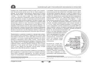 2                                                                 ЖИЗНЕННЫЙ ЦИКЛ РОССИЙСКОЙ ЭКОНОМИКИ И ОТРАСЛЕЙ

В рамках этих теорий развитие любой системы четко соответс-                                   и системами. Технологический прогресс ускорил принятие управ-
твует биологическим циклам жизни. Все на Земле рождается и                                    ленческих решений. До изобретения телеграфа скорость приня-
умирает. За все время существования человечества на Земле                                     тия решения в империях зависела от скорости лошади гонца, а
жило 100 млрд человек* — все они умерли. Сейчас живет 6,7 млрд                                сегодня при помощи сети Интернет мир превратился в тесное
 человек — все они когда-то умрут. Нет ничего вечного. Есть                                   сообщество, объединенное средствами массовой информации.
только закон развития от рождения до гибели. Поэтому нет управ-                               Радио потребовалось 40 лет, чтобы набрать первые 10 млн слу-
ленческих решений, которые, не изменяясь многие десятилетия,                                  шателей, ТВ — 15 лет, музыкальному сайту Napster — 3 года,
остаются одинаково жизнеспособными. Система не меняет при-                                    а бесплатной электронной почте Hotmail — менее одного года!*
нципов своего развития, его циклы повторяются в каждой новой                                  То, на что западным экономикам требовалось несколько деся-
организации, меняются лишь технологии, благодаря которым                                      тилетий, экономики развивающихся стран сегодня проходят за
система развивается на определенном отрезке времени. Так,                                     5—10 лет, следуя опыту предшественников. А на уровне отде-
например, на протяжении тысяч лет одни поколения передают зна-                                льного предприятия системы управления ресурсами (ERP-сис-
ния следующим, и принцип обучения через передачу информации                                   темы) позволяют оценить ситуацию в компании уже в реальном
при постоянном пополнении эмпирического опыта не меняется, но                                 времени и дают возможность принимать решения мгновенно.
меняются технологии и способы передачи знаний (от совместной                                  Более того, многие решения принимают уже
охоты на мамонта до дистанционного обучения через Интернет).                                  роботы, а не люди (например, решения о
                                                                                              продаже и покупке фондовых активов
Применительно к развитию государств и народов идеи циклич-                                    просто программируются в зависи-
ности наиболее полно изложены в трудах русского ученого Льва                                  мости от достижения котировкой
Николаевича Гумилева. Его теория через фазы жизненного цикла                                  определенных показателей,
показывает, что этносы и страны одинаково проходят путь своего                                после чего команду «прода-
развития от зарождения к зениту славы, а затем — вниз до круше-                               вать» или «покупать» отдает
ния. Факторы распада Британской империи и Советского Союза                                    электроника).
очень похожи на те, что вызвали разрушение государственности
в Древней Греции, Римской империи и Византии. Если сегодня                                    Большинство теорий жиз-
посмотреть с точки зрения этой теории на США после развала                                    ненного цикла концентрирует
СССР, то легко увидеть все признаки «золотой осени», которая                                  внимание на двух важнейших
предшествует масштабному кризису государства.                                                 параметрах жизнедеятельности
                                                                                              организации: гибкости и управ-
Срок жизненного цикла этноса может измеряться тысячами лет.                                   ляемости. Молодые организации
Для государства он существенно короче, и с каждым столетием                                   очень гибки и подвижны, но слабо
сроки жизни государств сокращаются. Это можно объяснить                                       управляемы. Когда организация взрос-
скоростью коммуникаций, обмена информацией между людьми
                                                                                              * Завражнов Д. Основные проблемы современного брэнд-менеджмента (опыт США и Европы,
* С.П.Капица, Доклад «Сколько людей жило, живет и будет жить на Земле». Институт физических   который необходимо знать любой российской компании). (http://connect.rif.ru/reports/materials/4/
проблем им. П.Л.Капицы РАН, 05.11.99                                                          KZ4/1114.ppt, 2003)



СОДЕРЖАНИЕ                                                                               2-8                                                                                   ВЫХОД
 