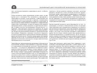 2                                                                ЖИЗНЕННЫЙ ЦИКЛ РОССИЙСКОЙ ЭКОНОМИКИ И ОТРАСЛЕЙ

леет, соотношение изменяется, управляемость растет, а гибкость                             стратегии и тактике развития компании она может, достигнув
уменьшается.                                                                               расцвета, находиться в этом состоянии достаточно продол-
                                                                                           жительное время, удовлетворяя развивающиеся потребности
Этапы жизненного цикла организации условно делят на две                                    внешней среды. Задача управленцев — применить на каждом
группы: рост и затухание. Рост начинается с зарождения и                                   этапе развития системы такие управленческие технологии, кото-
заканчивается высшей точкой развития, стабилизацией или                                    рые бы приводили к установлению динамического равновесия,
«расцветом», после этого наступает «старение», начинающееся                                к адекватности внутреннего состояния бизнеса потребностям и
со стабилизации и заканчивающееся «смертью» организации. В                                 тенденциям внешней среды.
процессе роста любая компания сталкивается с определенными
трудностями и проблемами, которые на каждом этапе развития                                 Критика моделей жизненного цикла фокусируется на том, что
организации можно условно разделить на две большие катего-                                 организации, в отличие от биологических систем, не проходят
рии. К первой относятся так называемые «болезни роста», т.е.                               через изменения строго определенно по времени и что теория не
проблемы, обусловленные незрелостью компании. Их трудно                                    дает возможности предсказать смену фаз развития, завершение
избежать, но они могут быть преодолены силами самой организа-                              старого и начало нового жизненного цикла. Часто поднимается
ции. Вторая категория проблем называется «организационными                                 вопрос о том, когда точно наступает одна фаза и заканчивается
патологиями». Формально к ним могут относиться и трудности,                                другая. На этот вопрос ответить можно лишь применительно к
которые на определенных этапах развития компании рассматри-                                конкретной организации, и то приблизительно, так же, как трудно
ваются как болезни роста. Различие между двумя категориями                                 сказать, в каком точно возрасте юноша становится мужчиной или
проблем состоит в том, что непреодоленные болезни роста пре-                               из зрелости переходит в старость. Однако, как правило, каждый
вращаются в патологии, излечиться от которых самостоятельно                                этап развития в жизненном цикле крупной компании длится от
организация уже не в состоянии*.                                                           3 до 10 лет.

Таким образом, задача руководства организации заключается не                               Теория фаз жизненного цикла может быть применена к поли-
в достижении ситуации, когда проблем не существует вообще,                                 тическим и экономическим процессам, к целой отрасли или к
а в недопущении возникновения патологий. Организационные                                   конкретной компании. При анализе компании и отрасли, где она
патологии — это результат неадекватного восприятия и реаги-                                работает, необходимо рассматривать общее состояние окру-
рования на факторы внешней среды, которые приводят к потере                                жающей среды, т.е. экономики и политической системы. Четкое
динамического равновесия, что чревато разрушением системы.                                 понимание процессов, происходящих во внешней среде, позво-
Вот почему «сходы» к разрушению организации возможны не                                    лит точно определить проблемы и тенденции развития любой
только после достижения высшей точки, но и в каждой фазе ее                                совокупности сложных систем. Поэтому прежде чем перейти к
жизненного цикла. Ключ к успеху в управлении организацией —                                отраслям и компаниям, давайте посмотрим, как работает теория
умение сосредоточиться на решении проблем, которые присущи                                 фаз жизненного цикла применительно к политико-экономическим
данному этапу жизненного цикла организации. При правильной                                 системам в целом.

* Филонович С., Кушелевич Е. Теория жизненных циклов организации И. Адизеса и российская
действительность // Социологические исследования. — 1996. — № 10. CC. 63-71.



СОДЕРЖАНИЕ                                                                            2-9                                                       ВЫХОД
 