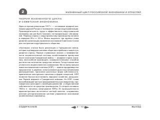 2                                            ЖИЗНЕННЫЙ ЦИКЛ РОССИЙСКОЙ ЭКОНОМИКИ И ОТРАСЛЕЙ

ТЕОРИЯ ЖИЗНЕННОГО ЦИКЛА
И СОВЕТСКАЯ ЭКОНОМИКА
Одна из причин революции 1917 г. — отставание аграрной эко-
номики царской России от всемирного тренда индустриализации.
Производительность труда и эффективность индустриальной
экономики, как уже было показано, на порядки выше, чем аграр-
ной. Переход страны к индустриальному производству начался
в середине 20-х гг. XX в. Можно выделить три крупных этапа
развития организации управления экономикой Советского Союза
для построения индустриального общества.

«Нулевым» этапом были революция и Гражданская война,
которая подтвердила желание общества опробовать новый путь
развития страны. Первые «тревожные звонки» о неэффектив-
ности социалистической системы хозяйствования прозвучали
после окончания Гражданской войны — аграрная страна оказа-
лась неспособной производить «коммунистическим» способом
достаточное количество продуктов питания. Голод показал всю
утопичность модели военного коммунизма. Ей на смену пришла
новая экономическая политика (НЭП) — замена продразверстки
продналогом в деревне, использование рыночных механизмов
распределения, признание различных форм собственности,
привлечение иностранного капитала в форме концессий. НЭП
позволил быстро восстановить народное хозяйство, разрушен-
ное Первой мировой и Гражданской войнами. Но НЭП, снова
востребовавшая частную предпринимательскую инициативу, про-
тиворечила мега-идее о всеобщем равенстве и общественной
собственности на средства производства. Со второй половины
1920-х гг. началось свертывание НЭПа. Из промышленности
административно вытеснялся частный капитал, создавалась
жесткая централизованная система управления экономикой
(хозяйственные наркоматы).




СОДЕРЖАНИЕ                                                2 - 10                       ВЫХОД
 