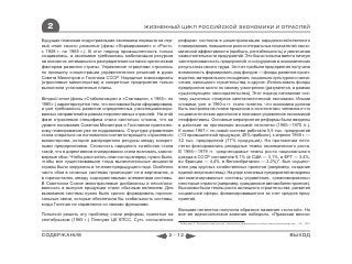 2                                             ЖИЗНЕННЫЙ ЦИКЛ РОССИЙСКОЙ ЭКОНОМИКИ И ОТРАСЛЕЙ

Будущая плановая индустриальная экономика перешла на пер-        реформ» состояла в децентрализации народнохозяйственного
вый этап своего развития (фазы «Формирование» и «Рост»,          планирования, повышении роли интегральных показателей эконо-
с 1928 г. по 1965 г.). В этот период промышленность только       мической эффективности (прибыль, рентабельность) и увеличении
создавалась, и экономике требовалась мобилизация ресурсов        самостоятельности предприятий. Это была попытка ввести личную
на основе их оптимального распределения согласно критическим     заинтересованность предприятий и сотрудников в экономических
факторам развития страны. Управление отраслями строилось         результатах своего труда. За счет прибыли предприятия получали
по принципу концентрации управленческих решений в руках          возможность формировать ряд фондов — фонды развития произ-
Совета Министров и Госплана СССР. Народные комиссариаты          водства, материального поощрения, социально-культурного назна-
(отраслевые министерства) и конкретные предприятия только        чения, жилищного строительства, и другие. Использовать фонды
выполняли установленные планы.                                   предприятия могли по своему усмотрению (разумеется, в рамках
                                                                 существующего законодательства). Этот подход напоминал сис-
Второй этап (фазы «Стабилизация» и «Стагнация», с 1965 г. по     тему рыночных стимулов капиталистической экономики. Иными
1985 г.) характеризуется тем, что экономика была сформирована,   словами, уже в 1960-х гг. стало понятно, что экономика должна
и уже требовалось развитие определенных узкоспециализиро-        быть построена на логике процессов и «инстинктах» человека и что
ванных направлений в рамках перспективных отраслей. На этой      социалистическая идеология и плановое управление экономикой
фазе отраслевая специфика стала настолько сложна, что на         неэффективны. Основные мероприятия реформы были введены
уровне понимания Советом Министров и Госпланом практичес-        в действие на протяжении восьмой пятилетки (1965—1970 гг.).
кому планированию уже не поддавалась. Структура управления       К осени 1967 г. по новой системе работали 5,5 тыс. предприятий
стала опираться на полномочия соответствующего отраслевого       (1/3 промышленной продукции, 45% прибыли), к апрелю 1969 г. —
министерства, которое распределяло ресурсы между конкрет-        32 тыс. предприятий (77% продукции). На протяжении пяти-
ными предприятиями. Сложность народного хозяйства стала          летки фиксировались рекордные темпы экономического роста.
такой, что в директивном планировании стали возникать законо-    В 1966—1979 гг. среднегодовые темпы роста национального
мерные сбои. Чтобы рассчитать план на год вперед, нужно было,    дохода в СССР составляли 6,1% (в США — 3,1%, в ФРГ — 3,4%,
чтобы все существовавшие тогда вычислительные мощности           во Франции — 4,4%, в Великобритании — 2,2%)*. Был осущест-
страны были загружены в течение предыдущего года. Особенно       влен ряд крупных хозяйственных проектов (например, создание
часто сбои в сложных системах происходят не в вертикалях, а      единой энергосистемы). На ряде ключевых предприятий внедрены
в горизонталях, между «одноранговыми» элементами системы.        автоматизированные системы управления, «реанимированы»
В Советском Союзе межотраслевые дисбалансы и несогласо-          некоторые отрасли (например, гражданское автомобилестроение).
ванность в выпуске продукции стали обычным явлением. Для         Высокими были темпы роста жилищного строительства, развития
выживания системы нужно было срочно формировать горизон-         социальной сферы, финансировавшегося за счет средств пред-
тальные связи, которые обеспечили бы стабильность системы,       приятий.
когда Госплан не справлялся со своими функциями.
                                                                 Восьмая пятилетка получила образное название «золотой». Но
Попыткой решить эту проблему стали реформы, принятые на          все же идеологическое влияние победило. «Пражская весна»
сентябрьском (1965 г.) Пленуме ЦК КПСС. Суть «косыгинских
                                                                 * Либерман Е. Экономические методы повышения эффективности общественногопроизводства. — М., 1970.



СОДЕРЖАНИЕ                                                 2 - 12                                                                                 ВЫХОД
 