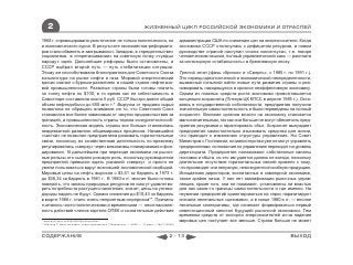 2                                                                 ЖИЗНЕННЫЙ ЦИКЛ РОССИЙСКОЙ ЭКОНОМИКИ И ОТРАСЛЕЙ

1968 г. спровоцировала ужесточение не только политического, но                                администрации США по снижению цен на энергоносители. Когда
и экономического курса. В результате экономистов-реформато-                                   экономика СССР столкнулась с дефицитом ресурсов, в новом
ров стали обвинять в заигрывании с Западом, в «предательстве»                                 руководстве страной наступил «поиск консенсуса», т.е. говоря
социализма, в «перетаскивании» на советскую почву «чуждых                                     человеческим языком, полный управленческий хаос — расплата
народу» идей. Дальнейшие реформы были остановлены, и                                          за иллюзорную «стабильность» в брежневскую эпоху.
СССР выбрал второй путь — путь стабилизации ситуации.
Этому же способствовала благоприятная для Советского Союза                                    Третий этап (фазы «Кризис» и «Смерть», с 1985 г. по 1991 г.).
конъюнктура на рынке нефти и газа. Мировой энергетический                                     Это период идеологической и экономической неопределенности,
кризис совпал с бурным развитием в нашей стране нефтегазо-                                    вызванный попыткой найти новые пути развития страны и реа-
вой промышленности. Развитые страны были готовы платить                                       нимировать находящуюся в кризисе неэффективную экономику.
за тонну нефти по $100, в то время как ее себестоимость в                                     Одним из главных средств роста экономики провозглашается
Самотлоре составляла около 5 руб. СССР быстро довел общий                                     концепция хозрасчета (Пленум ЦК КПСС в апреле 1985 г.). Оста-
объем нефтедобычи до 650 млн т.*. Выручка от продажи сырья                                    ваясь в государственной собственности, предприятия получили
позволяла не обращать внимания на то, что Советский Союз                                      значительную самостоятельность и были переведены на полный
становился все более зависимым от закупок продовольствия за                                   хозрасчет. Влияние органов власти на экономику становится
границей, а промышленность страны теряла конкурентоспособ-                                    малозначительным, так как они больше не могут обеспечить пред-
ность. Экономическая модель страны все больше становилась                                     приятия ресурсами и гарантировать сбыт. Хозрасчет вынуждает
неадекватной развитию общемировых процессов. Начавшийся                                       предприятия самостоятельно изыскивать средства для жизни,
«застой» не позволил предприятиям развивать горизонтальные                                    что приводит к изменению структуры управления. Ни Совет
связи, поскольку их хозяйственная деятельность по-прежнему                                    Министров с Госпланом, ни министерства уже не могут управлять
регулировалась «сверху» через механизмы планирования и фон-                                   предприятиями, полномочия по управлению переходят на уровень
дирования. В дальнейшем при переходе экономики на рыноч-                                      директората. Предприятия налаживают собственные каналы
ные рельсы это сыграло роковую роль, поскольку руководители                                   поставок и сбыта, но это им удается далеко не всегда, поскольку
предприятий привыкли ждать указаний «сверху» и просто не                                      длительное отсутствие горизонтальных связей привело к тому,
умели пользоваться вдруг возникшей экономической свободой.                                    что производят они ненужную, неконкурентоспособную продукцию.
Мировые цены на нефть выросли с $3,51 за баррель в 1973 г.                                    Инициатива директоров, воспитанных в командной экономике,
до $38,34 за баррель в 1981 г. В 1980-х гг. многие были готовы                                также крайне низка. У них нет квалификации рыночных управ-
поверить, что запасы природных ресурсов не смогут удовлетво-                                  ленцев, кроме того, они не понимают, установлены ли властью
рить потребности растущего населения, значит, цены на углево-                                 для них какие-то границы самостоятельности и где именно. На
дороды падать не будут. Однако снижение до $10,43 за баррель                                  неумении предприятий ориентироваться на спрос паразитируют
в марте 1986 г. стало очень неприятным сюрпризом**. Причины                                   сначала нелегальные «цеховики», а в конце 1980-х гг. — вполне
считались чисто политическими и временными — несогласован-                                    легальные кооперативы, где начинает формироваться первый
ность действий членов картеля ОПЕК и сознательные действия                                    инвестиционный капитал будущей рыночной экономики. Тем
                                                                                              временем средств от экспорта энергоносителей из-за падения
* www.polit.nnov.ru/2008/09/05/oilrussialow/                                                  мировых цен поступает все меньше. Страна больше не может
** Шиллер Р. Цены на нефть: пора страховаться // Ведомости. — 2008. — 17 март. — №47 (2069)



СОДЕРЖАНИЕ                                                                             2 - 13                                                      ВЫХОД
 