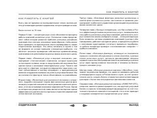 КАК РАБОТАТЬ С КНИГОЙ

КАК РАБОТАТЬ С КНИГОЙ                                              Третья глава, «Ключевые факторы развития организации в
                                                                   каждой фазе жизненного цикла», как понятно из названия, рас-
Если у вас нет времени на последовательное чтение, воспользуй-     сматривает особенности управления организацией на различных
тесь для навигации кратким содержанием, которое приводится ниже.   фазах жизненного цикла.

Книга состоит из 10 глав.                                          Четвертая глава, «Принцип генератора», или Как создать в Рос-
                                                                   сии эффективную компанию розничных услуг», посвящена ана-
Первые 5 глав ― концептуальные, в них объясняются принципы         лизу работы розничных услуговых компаний, деятельность кото-
работы компаний розничных услуг. Остальные главы представ-         рых схематично можно изобразить в виде… электрогенератора.
ляют собой истории развития наиболее успешных российских           Если элементы системы управления компанией («ротор») сба-
компаний этого сектора, описанные таким образом, чтобы можно       лансированы, работают как единое целое, а приоритеты в работе
было проверить на практическом опыте справедливость наших          с ключевыми аудиториями («статор») правильно подобраны,
теоретических выкладок. Эти кейсы написаны в одном и том           то работа генератора приводит к возникновению «энергии» ―
же формате на основе принципа «генератора прибыли», что            прибыли компании.
облегчит читателю проведение собственных сравнений между
компаниями и их действиями на разных фазах жизненного цикла.       Пятая глава, «Ключевые факторы, влияющие на показатели
                                                                   сервиса и качества обслуживания в глазах клиентов, в разных
Первая глава, «Революция услуг в мировой экономике», рас-          типах розничных услуг», детально рассматривает вопросы
сматривает «тектонические» изменения, которые произошли            сервиса и качества обслуживания клиентов компаний розничных
за последние полвека, когда из индустриальной экономики был        услуг через призму влияния технологий и человека на бизнес-
сделан скачок к экономике нематериальных услуг. Также в ней        процесс оказания услуг.
речь идет и о факторе, который исследователи чаще всего счи-
тают субъективным и поэтому игнорируют: о принципиальном           Шестая глава, «История развития компании «МегаФон», пока-
влиянии сотрудников компании на успех в услуговом бизнесе. Мы      зывает на реальном примере, что, даже не занимаясь добычей
же считаем этот фактор не только объективным, но и важнейшим.      углеводородного сырья, в России можно с нуля, за счет органи-
                                                                   ческого роста, создать бизнес стоимостью десятки миллиардов
Вторая глава, «Жизненный цикл российской экономики и отрас-        долларов с более чем пятьюдесятью миллионами клиентов.
лей», подробно описывает теорию фаз жизненных циклов орга-
низаций и отраслей сначала на опыте развития советской эконо-      Седьмая глава, «История развития компании «КОМСТАР-ОТС»,
мики, а потом на примере экономики современной России. Одним       напротив, является демонстрацией того, как крупный услуговый
из интересных разделов этой главы является экспертная оценка       бизнес в отрасли телекоммуникаций формируется за счет пос-
эффективности деятельности отдельных отраслей современной          тоянного процесса слияний и поглощений, что в итоге приводит
отечественной экономики.                                           к созданию конвергентного предложения услуг связи.




СОДЕРЖАНИЕ                                                                                                            ВЫХОД
 