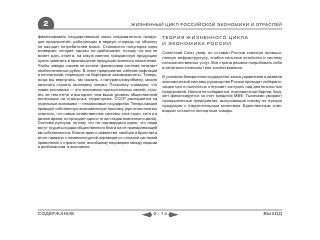 2                                              ЖИЗНЕННЫЙ ЦИКЛ РОССИЙСКОЙ ЭКОНОМИКИ И ОТРАСЛЕЙ

финансировать государственный заказ, следовательно, продук-        ТЕОРИЯ ЖИЗНЕННОГО ЦИКЛА
ция предприятий, работающих в первую очередь на оборону            И ЭКОНОМИКА РОССИИ
не находит потребителей вовсе. Становится популярна идея
конверсии, которая, однако, не срабатывает, потому что она не      Советский Союз умер, но оставил России тяжелую промыш-
может дать ответа, на какую именно гражданскую продукцию           ленную инфраструктуру, слабое сельское хозяйство и систему
нужно заменить в производстве продукцию военного назначения.       низкокачественных услуг. Вся страна решила попробовать себя
Чтобы заводы совсем не встали, финансовая система печатает         в капиталистическом типе хозяйствования.
необеспеченные рубли. В ответ предприятия, избегая инфляции
и неплатежей, переходят на бартерные взаиморасчеты. Теперь,        В условиях банкротства государства, хаоса управления и развала
когда мы вернулись, так сказать, к натуральномуобмену, можно       экономической системы руководство России проводит либерали-
начинать строить экономику заново. Поскольку очевидно, что         зацию цен и полностью отпускает контроль над деятельностью
новая экономика — это экономика горизонтальных связей, стро-       предприятий. Налоги не собираются, повсеместный бартер, бюд-
ить ее тем легче и выгоднее, чем выше уровень общественной         жет финансируется за счет кредитов МВФ. Тысячами умирают
интеграции на отдельных территориях. СССР распадается на           промышленные предприятия, выпускающие никому не нужную
отдельные экономики — независимые государства. Теперь каждое       продукцию с отвратительным качеством. Единственным «лик-
проводит собственную экономическую политику (при этом полезно      видом» остаются экспортные товары.
отметить, что новые хозяйственные системы этих стран, хотя и в
разное время, но проходят одни и те же стадии жизненного цикла).
Система рухнула, потому что не подтвердила идею, что люди
могут трудиться ради общественного блага на не принадлежащей
им собственности. Благие идеи о равенстве, свободе и братстве в
итоге привели к номенклатурной пирамиде со сложной системой
привилегий, к стране-зоне, всеобщему недоверию между людьми
и дисбалансам в экономике.




СОДЕРЖАНИЕ                                                   2 - 14                                                    ВЫХОД
 