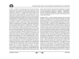 2                                            ЖИЗНЕННЫЙ ЦИКЛ РОССИЙСКОЙ ЭКОНОМИКИ И ОТРАСЛЕЙ

С 1992 г. по 1998 г. российская рыночная экономика проходит     группы начали покупать промышленные предприятия, участвуя
самую конфликтную, хаотичную фазу своего развития — фазу        в залоговых аукционах, конкурсах, и создавать торгово-финан-
зарождения. Она знаменуется массовой приватизацией. Как         сово-промышленные объединения. Примеры — «МЕНАТЕП»,
таковая она неизбежна — государство больше не может нести       «Альфа», «ОНЭКСИМ», «Микродин», «ЛогоВАЗ». Эти объедине-
ответственность за всю экономику. Оно оставляет себе только     ния носят временный характер: они будут существовать только
самое важное. Приватизация была призвана заместить у руля       в переходный период.
экономики ослабленную центральную власть на новую экономи-
чески активную формацию либерально настроенных политиков и      Середина 1990-х гг. была трудным периодом почти для всех
сформированного к тому времени слоя полулегальных бизнесме-     российских производственных компаний, прошедших залоговые
нов и директоров успешных предприятий, ликвидировать дефи-      аукционы и вынужденных потом за два-три года вернуть своим
цит ресурсов и продуктов на внутреннем рынке, восстановить      новым владельцам (а точнее, принадлежавшим им банкам) пере-
конкурентоспособность продуктов и товаров обрабатывающих        данные безвозвратно государству кредитные ресурсы. Но почему
отраслей на мировом рынке, исправить отраслевые дисбалансы.     в кризисный 1998 г. первый раз была зафиксирована положи-
Наконец, приватизация является проявлением политической         тельная динамика инвестиций в основной капитал? Ответить на
воли либерально-экономического правительства к переходу к       этот вопрос несложно. ФПГ на момент кризиса имели обширный
рыночной экономике. Первый этап российской приватизации —       портфель активов, которые приносили различный доход. Кризис
это так называемая «техническая приватизация», успех которой    поставил собственников перед невозможностью распылять управ-
был полностью предопределен балансом интересов в обществе.      ленческие и финансовые ресурсы между несколькими активами,
Это был спонтанный процесс, протекавший как в легальных, так    рискуя, таким образом, каждым активом. Поэтому собственники
и в нелегальных формах. Первичная приватизация просто уза-      начали ранжировать активы, сохраняя самые прибыльные и быс-
конила права собственности на предприятие его дирекции (или     трооборачиваемые. Остальные продавались. Например, холдинг
нелегального бизнеса), добавив к правам распоряжения и поль-    «Интеррос» продал свои пакеты акций компаний «СИДАНКО» и
зования право владения. Этот этап был пройден в 1992—1995 гг.   «Связьинвест», предприятий ВПК и «Пермских моторов», Ново-
Второй этап приватизации состоял из двух параллельных про-      липецкого металлургического комбината, а также санировал
цессов: интенсивное перераспределение прав частной собствен-    «ОНЭКСИМ Банк». Все средства пошли на развитие «Норильского
ности после первичной приватизации и упорядочивание хаоти-      Никеля». Группа «МЕНАТЕП» продала все свои непрофильные
ческого вмешательства со стороны государства в этот процесс.    активы, уменьшила присутствие в финансовом секторе. Все
Признаком завершения второго этапа является определенная        управленческие и финансовые ресурсы были направлены на
стабилизация систем новых прав собственности и качественная     подъем НК «ЮКОС». То же самое было с «Альфой», которая
и количественная стабилизация новой системы экономических       спасала только «Альфа-Банк» и ТНК. И так далее. Первый кризис
механизмов. Этот процесс продолжался с 1995 г. по 1998 г.       зарождения оказал влияние на перераспределение активов в
В 1995 г. вновь созданные коммерческие, финансовые, финан-      пользу более эффективных собственников, подтвердив их адек-
сово-коммерческие группы и компании и трансформированные        ватное восприятие и реакцию на состояние внешней среды. На
в результате приватизации промышленные предприятия стали        авансцену вышли молодые амбициозные бизнесмены, которые в
объединяться. Коммерческие фирмы и финансово-коммерческие       1990-ые гг. были средними предпринимателями. Так, например,


СОДЕРЖАНИЕ                                                2 - 16                                                   ВЫХОД
 