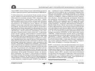 2                                              ЖИЗНЕННЫЙ ЦИКЛ РОССИЙСКОЙ ЭКОНОМИКИ И ОТРАСЛЕЙ

«Группа МДМ» начала активную скупку подешевевших активов на       мер — зарубежные покупки «ЛУКОЙЛа» в Азербайджане, Ираке,
успешно сохранные в кризисе средства акционеров «МДМ банка».      Казахстане и Египте (добыча), Восточной Европе (переработка) и
                                                                  США (сеть автозаправок). «Сибирский алюминий» в этот период
То обстоятельство, что российский бизнес успешно выжил в          приобрел контрольные пакеты «Самарской металлургической
кризисе, является основным индикатором окончательного пере-       компании» («САМЕКО»), самарского авиастроительного предпри-
хода к рыночной экономике, которая с 1998 г. перешла на новую     ятия «Авиакор». «Русский алюминий» интегрировал бокситные
фазу — формирование. Главная задача в этой фазе — форми-          месторождения, Николаевский и Павлодарский глиноземные
рование эффективной бизнес-модели, которая через несколько        заводы. «ЮКОС» консолидировал около 90% акций «Восточной
лет обеспечит массированный рост бизнеса для завоевания           Нефтяной Компании» и приобрел «Восточно-Сибирскую нефте-
национального или глобального рынка. Именно в это время           газовую компанию», «Ангарскую нефтехимическую компанию» и
впервые в целом ряде компаний начали формироваться страте-        Mazeikiu Nafta (Литва). Многие горизонтально-интегрированные
гии развития. Экономическая ситуация оставила собственника с      холдинги образовывались путем покупки конкурентов. Вследствие
единственным активом и вынуждала его сфокусироваться только       этого увеличивается доля рынков, эффект масштаба приводит к
на будущем этого актива. Концентрация бизнеса повысила риски      снижению удельных издержек на построение сети и продвижение
собственников, и более длительное планирование стало ответ-       услуг. Так, после кризиса происходили наращивание финансовой
ной мерой. Компании начали строить планы на 2—3 года вперед.      империи акционеров «ЛУКОЙЛа» на базе финансовой группы
Пошел процесс активного инвестирования в основной капитал.        «НИКОЙЛ», ставшей благодаря покупкам одним из крупнейших
Если в период 1996-1998 гг. большинство крупных российских        частных финансовых институтов страны (покупка «Ринако», ПСК,
компаний вели агрессивное приобретение активов, то 1999—2000      «Автобанка» и, наконец, «Уралсиба»), региональная экспансия
гг. стали периодом активного антикризисного управления в компа-   МТС (покупка питерского «Телеком XXI», крупнейшего оператора
ниях и формирования новых моделей бизнеса. Благодаря деваль-      Юга России «Кубань GSM», а также «Донтелекома»), формирова-
вации рубля российский рынок был освобожден от импорта, перед     ние сотового оператора «МегаФон» на базе «Северо-Западного
российскими компаниями открылись новые возможности для            GSM» (Санкт-Петербург) и «Соник Дуо» (Москва) и т.д.
экспорта. Реализовав антикризисные программы, собственники
начали активный процесс приобретения активов в рамках интегра-    В 2001 г. встал вопрос о внешнем финансировании этих покупок
ции «назад» (покупка поставщиков) и «вперед» (покупка сбытовой    и модернизаций, и компании начали готовиться к масштабному
цепочки). Эта интеграция часто повторяла отраслевые цепочки,      привлечению финансовых ресурсов для инвестиций в рост мас-
по которым работали предприятия в СССР. Большая часть вер-        штабов своего бизнеса. Но в России их не было. Цена на нефть
тикально-интегрированных компаний была выстроена нефтяными        только начала приближаться к среднегодовым значениям в $21
компаниями, металлургами. Интеграция «назад», как правило,        за баррель. Даже в 2003 г. ресурсы отечественной банковской
была необходима для защиты от монополизма поставщиков.            системы были настолько малы по сравнению с инвестиционными
Интеграция «вперед» объяснялась желанием увеличить добавлен-      потребностями, что «Сбербанк» сумел выдать государственной
ную стоимость и прибыль. Так, ТНК поглотила «Кондпетролеум» и     «Транснефти» кредит в размере $1 млрд, только превысив нор-
«Черногорнефть», которые ранее входили в состав «СИДАНКО»,        матив кредитного риска на одного заемщика*.
а также выкупила у государства акции «ОНАКО». Еще один при-
                                                                  * Бушуева Ю. Транснефть» раздобыла $1 млрд // Ведомости. — 2003. — 28 март. — №53 (853)



СОДЕРЖАНИЕ                                                  2 - 17                                                                          ВЫХОД
 