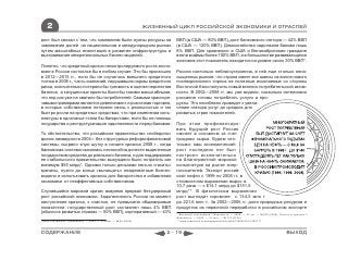 2                                                            ЖИЗНЕННЫЙ ЦИКЛ РОССИЙСКОЙ ЭКОНОМИКИ И ОТРАСЛЕЙ

рост был связан с тем, что компаниям были нужны ресурсы на                ВВП (в США — 80% ВВП), долг банковского сектора — 44% ВВП
завоевание долей на национальном и международном рынках                   (в США — 120% ВВП). Домохозяйства задолжали банкам лишь
путем масштабных инвестиций в развитие инфраструктуры и                   8% ВВП. Для сравнения: в США и Великобритании граждане
выстраивание межрегиональных бизнес-моделей.                              взяли взаймы более 100% ВВП, а в большинстве развивающихся
                                                                          экономик этот показатель находится на уровне около 30% ВВП*.
Понятно, что кредитный кризис неконтролируемого роста эконо-
мики в России состоялся бы в любом случае. Это бы произошло               Россия настолько неблагоустроенна, в ней еще столько нена-
в 2012—2015 гг., если бы не случилось внешнего кредитного                 сыщенных рынков, что страна имеет все шансы на волне нового
толчка в 2008 г., часть компаний, нарушавших нормы кредитного             послекризисного спроса на полезные ископаемые со стороны
риска, окончательно потеряли бы трезвость в оценке перспектив             Восточной Азии получить новый всплеск потребительской актив-
бизнеса, а запущенные проекты были бы такими масштабными,                 ности. В 2002—2008 гг. мы уже видели, насколько интенсивно
что под них уже не хватило бы потребителей. Самыми красноре-              россияне готовы потреблять услуги и про-
чивыми примерами являются девелопмент и розничная торговля,               дукты. Это неизбежно приведет к увели-
в которых собственники потеряли связь с реальностью и так                 чению сектора услуг до средних для
быстро росли на кредитных средствах, что при изменении конъ-              развитых стран показателей.
юнктуры в одночасье стали бы банкротами, если бы не помощь
государства и реструктуризация задолженности перед банками.               При этом профинансиро-
                                                                          вать будущий рост Россия
То обстоятельство, что российское правительство «победило»                сможет в основном за счет
кризис ликвидности 2004 г. без структурных реформ финансовой              продажи сырья. Будем чес-
системы, сыграло злую шутку в начале кризиса 2008 г., когда               тными: наш экономический
банковская система оказалась неспособна донести выделенные                рост последних лет был
государством средства до реального бизнеса, и для поддержания             построен исключительно
ее стабильности правительство вынуждено было потратить как                на благоприятной мировой
минимум $55 млрд*. Одними только деньгами нельзя «гасить»                 конъюнктуре на рынке энер-
кризисы, нужно до конца «вычищать» неадекватные бизнес-                   гоносителей. Экспорт россий-
модели и использовать кризисы для банкротства и избавления                ской нефти с 1999 по 2008 гг. в
экономики от неэффективных собственников.                                 стоимостном выражении вырос в
                                                                          10,7 раза — с $14,1 млрд до $151,6
Случившийся мировой кризис вовремя прервал безудержный                    млрд**. В физическом выражении
рост российской экономики. Задолженность России на момент                 рост выглядит скромнее: с 134,5 млн т
наступления кризиса, к счастью, не превысила общемировые                  до 221,6 млн т. За 2002—2006 гг. доля природных ресурсов и
показатели: государственный долг составлял лишь 4% ВВП                    продуктов их первичной переработки в российском экспорте
(обычно в развитых странах — 50% ВВП), корпоративный — 43%                 * Выплывет сильнейший // Ведомости. ― 2008. ― 27 окт. ― №203 (2225); Польза от кризиса //
                                                                           Ведомости. ― 2008. ― 16 сент. ― №174 (2196)
* Дело утопающих // Ведомости. ― 2009. ― 23 март. ― №50 (2320)             ** www.vedomosti.ru/newspaper/article.shtml?2009/03/10/185177



СОДЕРЖАНИЕ                                                             2 - 19                                                                        ВЫХОД
 