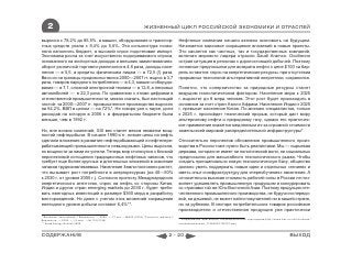 2                                                                ЖИЗНЕННЫЙ ЦИКЛ РОССИЙСКОЙ ЭКОНОМИКИ И ОТРАСЛЕЙ

выросла с 78,2% до 85,5%, а машин, оборудования и транспор-                                Нефтяные компании начали активно экономить на будущем.
тных средств упала с 9,4% до 5,6%. Эта конъюнктура позво-                                  Начинается массовое сокращение вложений в новые проекты.
ляла наполнять бюджет, а высокий спрос подстегивал импорт.                                 Это касается как частных, так и государственных компаний,
Экономика росла за счет искусственно подогреваемого спроса,                                включая мирового лидера отрасли Saudi Aramco. Особенно
основанного на экспортных доходах и внешних заимствованиях:                                острая ситуация в регионах с дорогостоящей добычей. Поэтому
оборот розничной торговли увеличился в 4,6 раза, доходы насе-                              основные предпосылки для возврата нефти к цене $100 за бар-
ления — в 5,5, а кредиты физическим лицам — в 72,5 (!) раза.                               рель остаются: спрос на энергетические ресурсы, при отсутствии
Ввоз из-за границы продовольствия в 2000—2007 гг. вырос в 3,7                              прорывных технологий альтернативной энергетики, сохранился.
раза, товаров народного потребления — в 4,3, машин и оборудо-
вания — в 7,1, сложной электронной техники — в 12,8, а легковых                            Понятно, что соперничество за природные ресурсы станет
автомобилей — в 22,3 раза. По сравнению с этими цифрами в                                  ведущим геополитическим фактором. Население мира к 2025
отечественной промышленности, можно сказать, был настоящий                                 г. вырастет до 8 млрд человек. Этот рост будет происходить в
застой: за 2000—2007 гг. промышленное производство выросло                                 основном за счет стран Азии и Африки. Население Индии к 2025
на 64,2%, ВВП в целом — на 72%*. Не говоря уже о науке, доля                               г. превысит население Китая. По мнению специалистов, только
расходов на которую в 2006 г. в федеральном бюджете была                                   к 2025 г. произойдет технический прорыв, который даст миру
меньше, чем в 1992 г.                                                                      альтернативу нефти и природному газу, однако его практичес-
                                                                                           кое применение окажется медленным из-за огромной стоимости
Но, вне всяких сомнений, XXI век станет веком нехватки мощ-                                замены всей мировой распределительной инфраструктуры*.
ностей нефтедобычи. В начале 1990-х гг. низкие цены на нефть
сделали вложения в развитие нефтедобывающей и нефтепере-                                   Относительно перспектив обновления промышленного произ-
рабатывающей промышленности невыгодными. Цены выросли,                                     водства в России тоже нужно быть реалистами. Мы — сырьевая
но мощности за ними не успели. Теперь мир столкнулся с близкой                             держава, которая не имеет ни политической воли, ни социальных
перспективой истощения традиционных нефтяных запасов, что                                  предпосылок для масштабного технологического рывка. Чтобы
требует еще более крупных и длительных вложений в освоение                                 создать принципиально новую технологическую базу, общество
запасов трудноизвлекаемых. Население Земли постоянно растет,                               должно уметь поддержать новые идеи и отдельных «гениев» и
что вызывает рост потребности в энергоресурсах (на 40—50%                                  иметь опыт и инфраструктуру для «переобучения» населения. А
к 2030 г. от уровня 2005 г.). Согласно прогнозу Международного                             относительно высокая стоимость рабочей силы в России не поз-
энергетического агентства, спрос на нефть со стороны Китая,                                воляет удешевлять промышленную продукцию и конкурировать
Индии и других стран emerging markets до 2030 г. будет требо-                              со странами той же Юго-Восточной Азии. Поэтому продукция оте-
вать ежегодных инвестиций в размере $360 млрд в разработку                                 чественного промышленного производства, не будучи ни передо-
месторождений. Но даже с учетом этих вложений сокращение                                   вой, ни дешевой, не может найти покупателей ни в нашей стране,
ежегодного уровня добычи составит 6,4%**.                                                  ни за рубежом. В секторе потребительских товаров российские
                                                                                           производители и отечественная продукция уже практически
* Выплывет сильнейший // Ведомости. ― 2008. ― 27 окт. ―№203 (2225); Польза от кризиса //
Ведомости. ― 2008. ― 16 сент. ―№174 (2196)                                                 * Информация Британской телевещательной корпорации(http://news.bbc.co.uk/hi/russian/
** World Energy Outlook 2008                                                               international/newsid_7738000/7738707.stm)



СОДЕРЖАНИЕ                                                                          2 - 20                                                                       ВЫХОД
 