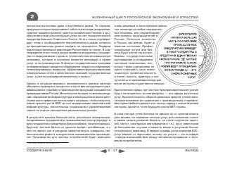 2                                            ЖИЗНЕННЫЙ ЦИКЛ РОССИЙСКОЙ ЭКОНОМИКИ И ОТРАСЛЕЙ

полностью вытеснены даже с внутреннего рынка. Те отрасли,          очень дешевым и качественным импор-
продукция которых представляет собой исключение (вооружение,       том, несмотря на любые заградитель-
тяжелое машиностроение, ракетно-космическая техника и др.),        ные пошлины, или «промсборкой»
обеспечили свой относительный успех за счет технологического       иностранных производителей в
лидерства бывшего Советского Союза. Но это только подтверж-        России. Сельское хозяйство
дает тезис о необходимости технологического рывка, которого        в России, как всегда, будет в
на принципиальном уровне ожидать не приходится. Лидером            тяжелом состоянии. Профес-
новой индустриальной революции Россия явно не станет. В под-       сиональные услуги для биз-
тверждение этого тезиса можно привести инициативы государс-        неса будут уже не так востре-
тва по модернизации страны в технологически-инновационную          бованы государственными
экономику, которые в основном касаются инноваций в сфере           корпорациями и оставшимися
услуг, а не производства. В фокусе государственных программ        частными компаниями, пос-
по модернизации находится образование, наука и исследования,       кольку таким компаниями не
телекоммуникации, медицина, эффективное функционирование           нужно показывать свою инвес-
коммунальных сетей и качественное оказание государственных         тиционную привлекательность,
услуг, а уже потом ядерная энергетика и космос.*                   а значит, юристы, аудиторы и кон-
                                                                   сультанты по организационному раз-
Однако в ситуации мирового экономического кризиса наличие          витию им нужны существенно меньше.
обширных природных ресурсов и отсутствие конкуренции с раз-
вивающимися странами в производстве продукции оказываются          Единственная сфера, где частные предпринимательские усилия
преимуществами России. Монопольная позиция по многим ресур-        будут потенциально вознаграждены — это сфера розничных
сам, недоразвитая инфраструктура и ненасыщенные рынки дают         услуг. Высокая скорость оборота денежных средств, низкие капи-
стране шанс правильно использовать ситуацию, чтобы запустить       тальные вложения (по сравнению с производством) и приемле-
новый процесс роста ВВП за счет модернизации национальной          мая норма прибыли делают этот сектор, наряду с энергетическим
инфраструктуры, значительных госрасходов и удовлетворения          сектором, одной из точек будущего роста ВВП страны.
спроса на еще не насыщенных региональных рынках.
                                                                   В этом секторе успех бизнеса не зависит ни от органов власти
В результате кризиса большая часть российских экспортноори-        (они влияют на компании сектора услуг для населения только
ентированных предприятий и промышленный сектор перейдут в          в самом начале развития бизнеса, на этапе получения лицен-
руки государства и кредиторов (как российских, так иностранных).   зий, частот, санитарных сертификатов и т.п.), ни от инвесторов
Крупный частный бизнес из кризиса выйдет ослабевшим, и у           (в большинстве случаев стоимость входа в услуговый бизнес
него не хватит сил и ресурсов самостоятельно совершить тех-        относительно невелика). В первую очередь успех компаний В2С-
нологический рывок в конкурентном инновационном производс-         услуг зависит от персонала, потому что услуги — это в первую
тве. Производство для частных потребителей будет замещено           очередь взаимодействие между человеком-продавцом и чело-
                                                                   веком-потребителем.
* http://www.kremlin.ru/transcripts/5979



СОДЕРЖАНИЕ                                                   2 - 21                                                    ВЫХОД
 