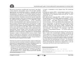 2                                              ЖИЗНЕННЫЙ ЦИКЛ РОССИЙСКОЙ ЭКОНОМИКИ И ОТРАСЛЕЙ

Миллионы российских потребителей еще многие годы будут                  в стране1, а проживало в этих городах лишь 18% населения
готовы повышать свой уровень жизни, если им будет сделано               России.
предложение по приемлемым ценам и с хорошим качеством                 • В России на начало 2007 г. насчитывалось всего 30 тыс.
обслуживания. Роль услуг как генератора экономического роста            предприятий общественного питания. Для сравнения, лишь
подтверждается тем фактом, что в условиях кризиса розничные             в Нью-Йорке в тот же период их было почти 20 тыс., а в Лос-
услуги последними из всех российских отраслей показали отрица-          Анджелесе - 25 тыс.2.
тельные показатели. Например, в розничной торговле товарообо-         • Доля финансовых операций 2008 г. в ВВП составила 4,7%.
рот впервые снизился только спустя полгода после начала кризиса         Активы банков лишь 67,3% ВВП, кредитный портфель — 47,9%,
(по продовольственным товарам на 2,1% по сравнении с преды-             частные вклады — 14,2%. В Европе эти показатели больше:
дущим годом, по непродовольственным — на 3%)*. Отдельные                активы банков — 262% ВВП, кредитный портфель — 128%,
сектора телекоммуникаций даже продемонстрировали рост на                частные вклады — 58,3% (для финансовых организаций)3. Да,
фоне всеобщего падения промышленного производства, которое              кризис подсказывает, что финансовый сектор Европы можно
«съехало в минус» на 10—15%, а в некоторых отраслях — на 30%            считать «раздутым», но ведь не в четыре же раза по срав-
и более. И услуги первыми продемонстрировали восстановление             нению с Россией! На 1 млн россиян в 2007 г. приходилось 38
спроса после падения в начале 2009 г. Ведь услуги реагируют             банковских отделений. Для сравнения: в Польше этот показа-
на экономическую ситуацию автоматическим изменением цены                тель составлял — 82, в Чехии — 111, в Венгрии — 2824. 90%
предложения. Иными словами, оплата часа работы репетитора,              операций с пластиковыми картами — это снятие наличных в
продавца в магазине, стоматолога и автослесаря может варьи-             банкоматах5.
роваться на сотни процентов в зависимости от экономической            • Доля туризма в валовом внутреннем продукте России ничтожно
ситуации в стране и платежеспособного спроса клиента. Такая             мала — около 1,5%, и не дотягивает, к примеру, до Австрии, где
гибкость и адаптивность невозможны, если мы производим авто-            она составляет 6%. Занятость населения в этом секторе состав-
мобили или минеральные удобрения, поскольку цена промышлен-             ляет все те же 1,5%, а в развитых европейских странах — 5—7%.6
ного продукта зависит от издержек на сырье, которые связаны с           Более 50% россиян в настоящее время никуда не выезжают
обменным курсом и мировой конъюнктурой.                                 и, таким образом, потенциально являются новыми туристами7.
                                                                        При этом около 50% выезжающих из России — это челноки из
Несмотря на снижение платежеспособного спроса в период кри-             приграничных регионов, ввозящие в страну товар из Польши,
зиса, для розничных услуговых компаний сохраняются огромные             Китая и Финляндии без таможенного оформления, и для них
возможности по удовлетворению не только «приобретенных», но             существует дополнительная ниша специальных услуг.
даже и базовых потребностей потребителя. Например:
• Огромный потенциал развития современных форм розничной
  торговли. На тысячу жителей РФ приходится 45 супермаркетов и        1
                                                                        http://www.rb.ru/biz/markets/show/70/
  2 гипермаркета, тогда как в Европе этот показатель составляет       2
                                                                        www.rb.ru/biz/markets/show/63/
                                                                      3
                                                                        Сафронов Б. Цитата недели // Ведомости. ― 2009. ― 7 апр. ― №61 (2331)
  182 и 14 соответственно*. В конце 2007 г., на 12 российских горо-   4
                                                                        www.cash4all.ru/bank/kak-kupit-bank
  дов приходилось 41% от общего оборота розничной торговли            5
                                                                        Кудинов В. Вещь недели: Пластиковая карта // Ведомости. ― 2009. ― 27 март. ― №54 (2324)
                                                                      6
                                                                        www.rb.ru/biz/markets/show/84/
* http://www.retailer.ru/print/id/540/                                7
                                                                        Travelnn.ru, Strategy Partners13.03.2008,



СОДЕРЖАНИЕ                                                      2 - 22                                                                            ВЫХОД
 