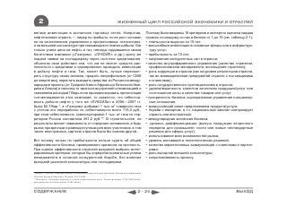 2                                                                      ЖИЗНЕННЫЙ ЦИКЛ РОССИЙСКОЙ ЭКОНОМИКИ И ОТРАСЛЕЙ

велики инвестиции в экспансию торговых сетей. Напротив,                                             Поэтому были введены 18 критериев и экспертно оценена каждая
нефтегазовая отрасль ― лидер по прибыли, но ее рост основан                                         отрасль по каждому из них в баллах от 1 до 10 (см. таблицу 2-1):
не на качественном управлении и прогрессивных технологиях,                                          • темпы роста выручки за 10 лет;
а на внешней конъюнктуре при снижающихся темпах добычи. Как                                         • масштабные инвестиции в основные фонды или в инфраструк-
только упала цена на нефть и газ, некогда гордившиеся своим                                            туру услуг;
богатством компании («Газпром», «ЛУКОЙЛ» и др.) сразу же                                            • прибыльность за 10 лет;
подали заявки на господдержку через льготное кредитование,                                          • напряжение конкурентных сил в отрасли;
объясняя свои действия тем, что им не хватит средств рас-                                           • качество внутрифирменного управления (качество стратегии,
платиться с кредитами и одновременно проводить инвестиции                                              профессионализм менеджмента, воплощение стратегии);
в добычу нефти и газа. Так, может быть, лучше пересмот-                                             • роль коррупции в отрасли (как на уровне регуляторов отрасли,
реть структуру своих активов, продать непрофильные (от СМИ                                             так во взаимодействии предприятий отрасли с поставщиками
до энергетики), перестать выводить средства из России на между-                                        и клиентами);
народные проекты (от Средней Азии и Африки до Латинской Аме-                                        • роль государственного протекционизма в отрасли;
рики и Аляски) и наконец-то заняться внутренней оптимизацией и                                      • удовлетворенность клиентов качеством продукции/услуг или
снижением расходов? Ведь если проанализировать презентации                                             соотношение цены и качества товаров или услуг;
топ-менеджмента этих компаний, то окажется, что себестои-                                           • прозрачность бизнеса, корпоративное управление и акционер-
мость добычи нефти у того же «ЛУКОЙЛа» в 2006―2007 гг.                                                 ные отношения;
была $2,7/бар.*, а «Газпром» добывал 1 тыс. м3 товарного газа                                       • всероссийский охват предложением продукта/услуги;
с учетом его переработки по себестоимости всего 119,2 руб.,                                         • борьба с импортом, в т.ч. национальный капитал контролирует
при этом себестоимость транспортировки 1 тыс. м3 газа по тер-                                          отрасль или иностранный;
ритории России составляла 381,2 руб.**. В строительстве на                                          • международная экспансия бизнеса;
результаты влияет зависимость от городских чиновников, а будь                                       • уровень дифференциации (выпуск продукции вторичного
рынок прозрачным и равнодоступным для всех участников, в том                                           передела для промышлен- ности или новые нестандартные
числе иностранных, картина отрасли была бы совсем другой...                                            решения для сферы услуг);
                                                                                                    • использование всех возможностей рынка;
Вот почему только по прибыльности нельзя судить об общей                                            • уровень инноваций и технологических решений;
эффективности бизнеса, проверяемого кризисом на прочность.                                          • качество маркетинговых коммуникаций с клиентами и партне-
При оценке эффективности отраслей разумней выбрать интег-                                              рами;
рированные критерии, которые бы определили реальные успехи                                          • роль выгодной внешней конъюнктуры;
менеджмента в сложной конкурентной борьбе, без влияния                                              • сопротивляемость кризису.
выгодной рыночной конъюнктуры или господдержки.


* Федун Л. ЛУКОЙЛ: трансформация в глобальную энергетическую компанию. Доклад на конференции
«Россия: взгляд в будущее», Москва, 20.07.2006
** Миллер А. «Газпром» перешел от этапа стабилизации к росту. Тезисы доклада, 27.06.2003,(http://
www.gazprom.ru/articles/article13300.shtml)



СОДЕРЖАНИЕ                                                                                   2 - 24                                                       ВЫХОД
 