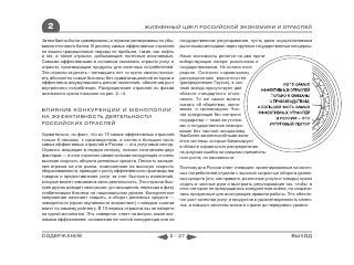 2                                             ЖИЗНЕННЫЙ ЦИКЛ РОССИЙСКОЙ ЭКОНОМИКИ И ОТРАСЛЕЙ

Затем баллы были суммированы, а отрасли ранжированы по убы-      государственном регулировании, пусть даже осуществляемом
ванию итогового балла. В десятку самых эффективных отраслей      рыночными методами через крупные государственные концерны.
не вошли традиционные лидеры по прибыли, такие, как нефть
и газ, а также отрасли, добывающие полезные ископаемые.          Наши экономисты делятся на два проти-
Самыми эффективными в основном оказались отрасли услуг и         воборствующих лагеря: рыночников и
отрасли, производящие продукты для конечных потребителей.        государственников. Но истина посе-
Эти отрасли за десять―пятнадцать лет «с нуля» смогли постро-     редине. Согласно нормальному
ить абсолютно новые бизнесы без приватизационной истории и       распределению вероятностей
эффективно аккумулировать деньги населения, обеспечив рост       (распределению Гаусса), в сис-
внутреннего потребления. Распределение отраслей по фазам         теме всегда присутствуют две
жизненного цикла показано на рис. 2—4.                           области стандартного откло-
                                                                 нения. То же самое можно
                                                                 сказать об обществах, эконо-
ВЛИЯНИЕ КОНКУРЕНЦИИ И МОНОПОЛИИ                                  миках и организациях. Чис-
                                                                 тая конкуренция без контроля
НА ЭФФЕКТИВНОСТЬ ДЕЯТЕЛЬНОСТИ
                                                                 государства — такая же утопия,
РОССИЙСКИХ ОТРАСЛЕЙ                                              как и государственное планиро-
                                                                 вание без частной инициативы.
Удивительно, но факт, что из 15 самых эффективных отраслей       Наиболее жизнеспособными явля-
только 6 связаны с производством, а костяк и большая часть       ются системы, которые балансируют
самых эффективных отраслей в России ― это услуговый сектор.      в области нормального распределения,
Отрасли, входящие в первую пятерку, похожи сочетанием двух       не допуская ошибок ни слишком стремитель-
факторов ― в этих отраслях самая сильная конкуренция и очень     ного роста, ни пассивности.
высокая скорость оборота денежных средств. Легкость вхожде-
ния игроков на эти рынки, помноженная на высокую скорость        Поэтому для России ответ очевиден: ориентированные на конеч-
оборачиваемости, приводит к росту эффективности производства     ных потребителей отрасли с высокой скоростью оборота денеж-
товаров и предоставления услуг за счет быстроты изменений,       ных средств (это, как правило, розничные услуги и товары) нужно
которые вносят компании в свою деятельность. Эти отрасли быс-    отдать в частные руки и выстроить регулирование так, чтобы в
трее других доводят свои рынки до насыщения, переходя в фазу     этих секторах не прекращалась конкурентная война, но сохраня-
стабилизации бизнеса на национальном уровне. Конкурентное        лись прозрачные для иностранцев правила работы. Это обеспе-
напряжение начинает спадать, а оборот денежных средств —         чит рост качества услуг и продуктов и удовлетворенность клиен-
замедляться (сроки окупаемости возрастают) с каждым «шагом       тов, и повысит качество жизни в стране до передового уровня.
вниз» по нашему рейтингу. В 10 первых отраслях вы не найдете
ни одной монополии. Это, наверное, ответ на вопрос, какая эко-
номика эффективнее: основанная на чистой конкуренции или на


СОДЕРЖАНИЕ                                                 2 - 27                                                     ВЫХОД
 
