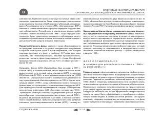 КЛЮЧЕВЫЕ ФАКТОРЫ РАЗВИТИЯ
   3                                                       ОРГАНИЗАЦИИ В КАЖДОЙ ФАЗЕ ЖИЗНЕННОГО ЦИКЛА

собственник. Наиболее полно используются личные связи собс-         инвестиционные потребности двух бизнесов холдинг не мог. В
твенника с органами власти. Такие коммуникации, помноженные         1996 г. «ВымпелКом» для получения необходимых инвестицион-
на возможности покупки в СМИ заказных публикаций, сформиро-         ных ресурсов вышел на Нью-Йоркскую фондовую биржу, проведя
вали в России рынок услуг «черного PR», обслуживавших ФПГ и         первое в России IPO*. Началась новая фаза развития компании.
связанных с ними чиновников в процессе передела государствен-
ной собственности. Потребности в классических формах public         Закономерный финал фазы зарождения и переход адекват-
и investor relations возникнут после 1998 г., когда передел собс-   ных предприятий в новую фазу жизненного цикла: невозмож-
твенности будет практически завершен и собственники начнут          ность «тянуть» несколько ключевых (и зачастую разноотрасле-
создавать корпоративные истории и повышать капитализацию с          вых) активов и одновременно осуществлять инвестирование и
целью получения средств внешних инвесторов.                         профессиональный менеджмент в разные предприятия подви-
                                                                    гает собственника выбрать один актив и сфокусироваться на его
Продолжительность фазы: зависит от срока оборачиваемости            развитии. Пусковым механизмом неизбежного кризиса, который
по продуктам компании и от уровня конкурентного напряжения          очищает экономику от неадекватных и неэффективных собс-
в отрасли. Чем короче сроки и выше напряжение, тем быстрее          твенников, становится внешний фактор — кризис ликвидности
компания проходит эту фазу, и наоборот. В России для таких          в августе 1998 г.
отраслей, как телекоммуникации, пищевая промышленность,
розничная торговля, фаза продолжалась 3—4 года. В нефтяной
промышленности она длилась от 5 до 7 лет, а в авиастроении —        ФАЗА ФОРМИРОВАНИЯ
более 10 лет.
                                                                    (в среднем для российского бизнеса с 1999 г.
Например, бизнес ОАО «ВымпелКом» был основан в 1991 г.              по 2003-2005 гг.)
В июне 1992 г. в Москве началась работа первой в России экспе-
риментальной сети сотовой связи стандарта AMPS с емкостью           Главная задача: сфокусироваться на развитии наиболее перс-
200 абонентов. В 1994 г. в эксплуатацию введена сеть на 10 000      пективного бизнес-направления и сформировать эффективную
абонентов. Официальное начало коммерческой деятельности             бизнес-модель на уровне отдельного рынка (например, на уровне
под торговой маркой «Билайн» пришлось на 1995 г. Кризис орга-       региона). Первыми из российских компаний вышли в эту фазу в
низации назрел к 1996 г., когда собственники поняли успешность      1996—2001 гг. операторы мобильной связи. Они сосредоточились
бизнес-идеи, но столкнулись с ограничениями стандарта AMPS.         на масштабном строительстве сетей в Москве и в Подмосковье.
Для перехода на более перспективный стандарт GSM требова-           Параллельно компании получали лицензии на предоставление
лись крупные инвестиции. АФК «Система», которая в до 1995 г.        услуг связи в других регионах, следуя логике развития бизнеса в
 проводила типичную политику хеджирования рисков, скупая            следующие несколько лет. Но для эффективного всероссийского
разнообразные телекоммуникационные активы, весной 1996 г.           охвата им нужно было сформировать и апробировать эффек-
вышла из акционеров компании: «Системе», в полном соответс-         тивную бизнес-модель в отдельно взятом регионе. Для других
твии с нашей моделью, пришлось сосредоточиться на развитии          компаний, например вертикально-интегрированных, эта фаза
ключевого телекоммуникационного актива (МТС), «вытянуть»            характеризуется активным достраиванием отраслевых цепочек,


СОДЕРЖАНИЕ                                                     3-4                                                       ВЫХОД
 