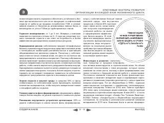 КЛЮЧЕВЫЕ ФАКТОРЫ РАЗВИТИЯ
  3                                                     ОРГАНИЗАЦИИ В КАЖДОЙ ФАЗЕ ЖИЗНЕННОГО ЦИКЛА

позволяющим снизить издержки и обеспечить устойчивость биз-      когда у собственников больше знания
неса при волатильности цен на их продукцию: в нефтегазовой       внешней среды, чем внутренних
отрасли от добычи до продажи потребителю ГСМ, в алюми-           процессов, и более 40% при пере-
ниевой отрасли от бокситов до алюминиевых пивных банок, в        ходе к фазе роста, когда компа-
металлургии от угля и ГОКов до трубопрокатных станов.            ния получила подтверждение
                                                                 успешной работы на рынке
Горизонт планирования: от 1 до 3 лет. Впервые у компании         и сформировала эффектив-
появляются стратегия и планы на 2—3 года как следствие луч-      ную бизнес-модель. В этой
шего понимания отрасли и как ответ на потребность в более        фазе все менеджеры заняты
эффективном распределении ограниченных ресурсов.                 изучением функциональных
                                                                 процессов, ведь несущест-
Хеджирование рисков: собственники продают непрофильные           венная на локальном рынке
бизнесы и реинвестируют вырученные средства в ключевой актив     проблема при масштабирова-
с потенциально наибольшей рентабельностью и кратчайшей           нии бизнес-модели на нацио-
оборачиваемостью денежных средств. Поскольку у собствен-         нальный уровень может вырасти
ника остается только главный актив, его риск не состояться как   в системное препятствие.
предприниматель значительно возрастает. Поэтому собственник
активно привлекает профессиональных менеджеров на функцио-       Инвестиции в развитие: значитель-
нальные направления и пытается построить отлаженную систему      ные. Средства от продажи непрофиль-
работы, чтобы снизить вероятность разрушения бизнеса изнутри.    ных активов инвестируются в стратегический актив. Но объем
Одновременно компания пытается занять уверенную позицию на       вложений несопоставим с теми ресурсами, которые нужны
своем традиционном рынке, построить бизнес-модель и протес-      компании на этапе роста, поэтому в фазе формирования ком-
тировать ее на предмет понимания, правильно ли собственник       пании готовятся к будущей активной работе с инвесторами.
определил тренд развития отрасли и экономики в целом.            Постепенно компании становятся все более финансово-про-
                                                                 зрачными и начинают внедрение норм и кодификацию корпо-
Знание отрасли и вншней среды: в среднем 30% от фазы             ративного управления (corporate governance) с целью привлечь
стабилизации, но собственникам нужно производить огромное        внешних инвесторов. Тот же «ВымпелКом» в 1998 г. подписал
количество экспериментов, чтобы получать эмпирические знания     инвестиционное соглашение с норвежским телекоммуника-
о специфике работы на рынке.                                     ционным концерном Telenor:за $162 млн Telenor приобрел
                                                                 25% плюс одну голосующую акцию компании, став ее крупным
Главная задача на фазе формирования: сформировать эффек-         акционером и стратегическим партнером. В мае 2001 г. в число
тивную бизнес-модель на уровне отдельного локального рынка       акционеров компании входит «Альфа Эко Телеком Лимитед».
                                                                 В 2002 г.Telenor, «Альфа-Групп» и «ВымпелКом» подписывают
Понимание внутреннего устройства организации: 20% от             соглашение, по которому в региональное развитие компании
уровня стабилизации в самом начале фазы формирования,            вкладывается $175 млн. Компания была в целом сформиро-


СОДЕРЖАНИЕ                                                  3-5                                                    ВЫХОД
 