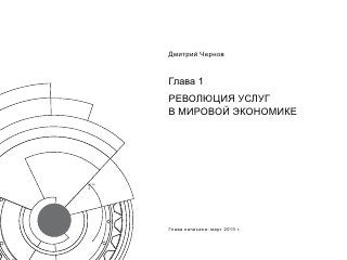 Дмитрий Чернов


Глава 1
РЕВОЛЮЦИЯ УСЛУГ
В МИРОВОЙ ЭКОНОМИКЕ




Глава написана: март 2010 г.
 