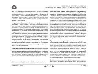 КЛЮЧЕВЫЕ ФАКТОРЫ РАЗВИТИЯ
    3                                                                                   ОРГАНИЗАЦИИ В КАЖДОЙ ФАЗЕ ЖИЗНЕННОГО ЦИКЛА

вана и готова к экспоненциальному росту бизнеса: через два                                  Психологический портрет управленцев и сотрудников: начи-
года число абонентов компании выросло в десять раз, а к концу                               нает преобладать более системный подход к подбору людей,
фазы роста (в 2006 г.) — в 25 раз, достигнув 55,1 млн абонентов                             внедряются единые стандарты работы, должностные инструкции.
(в том числе 4,6 млн за пределами России)*. Еще один пример —                               Становятся актуальными программы стимулирования работы
прошедшая аналогичный путь компания ТНК, 50%-ную долю                                       наемного персонала. Персонал, который работал в организации
в которой в 2003 г. собственники продали одному из мировых                                  с самого начала, как правило, не принимает новой иерархичес-
лидеров — компании BP.                                                                      кой модели, не может встроиться в формирующиеся системные
                                                                                            процессы. На позиции руководителей функциональных подраз-
Кто управляет бизнесом: собственник и профессиональный                                      делений приходят авторитарные лидеры, способные эффективно
менеджмент в равной степени. В этой фазе собственник в большей                              выстраивать бизнес-процесс по своей вертикальной цепочке, но
мере фокусируется на встраивании компании в рыночную нишу, а                                обратной стороной этой способности является их слабость во
менеджмент — на внутренних процессах. Эти метаморфозы тоже                                  взаимодействии с другим подразделениями. Развивается скры-
хорошо прослеживаются на примере «ВымпелКома». В конце фазы                                 тая конкуренция между подразделениями за контроль и влияние
зарождения в 2001 г. основатель бизнеса Дмитрий Зимин отходит                               на стратегические решения. Риски дисбаланса между функциями,
от управления и становится почетным президентом компании. На                                гиперразмерами одних и неразвитостью других подразделений
пост генерального директора приходит представитель стратегичес-                             определяются умением топ-менеджмента оценивать функцио-
кого акционера — концерна Telenor — Джо Лундер. Затем в фазе                                нальных руководителей не по лояльности и результату работы,
роста, чтобы избежать конфликта между акционерами (Telenor и                                а по месту и требуемому вкладу конкретного подразделения в
«Альфа-Групп»), в октябре 2003 г. управление компанией будет                                общую бизнес-модель компании.
поручено человеку, не связанному ни с одним из собственников,
но обладающему прекрасными профессиональными данными —                                      Маркетинговые коммуникации: начинается формирование
бывшему управляющему «Mars Inc.» по странам СНГ, Центральной                                торговой марки. Инвестирование в продвижение продукта стано-
Европы и Скандинавии Александру Изосимову, который умеет                                    вится таким же важным, как и в модернизацию производственных
работать на растущих рынках.                                                                линии или построение сети точек обслуживания. Клиенты начи-
                                                                                            нают обращать внимание на продукцию компании не только с
Структура управленческой деятельности: компания уже опре-                                   точки зрения цены, но и качества продуктов и услуг. Компания
делила направление движения, цели на определенный период, и                                 начинает осваивать разнообразные коммуникационные инстру-
начинает формировать вертикальное операционное управление                                   менты (от PR и личных продаж до рекламы на телевидении)
(вертикальные функциональные бизнес-процессы). С каждым                                     и тестирует их на своем первичном рынке. К концу фазы все
днем понимание внешней среды растет. Компания реализует                                     эффективные коммуникационные решения для конкретного
проекты реструктуризации бизнеса и приобретения активов.                                    бизнеса становятся известными, и компания задумывается о
                                                                                            систематизации единой коммуникационной политики.

                                                                                            Продолжительность фазы: фаза формирования является
* Информация компании: Fourth Quarter and Annual 2006 Financial And Operating Results       переходной к фазе масштабного роста рынка, поэтому ее про-
Management Presentation (http://www.vimpelcom.com/investor/presentations.wbp)



СОДЕРЖАНИЕ                                                                                3-6                                                 ВЫХОД
 