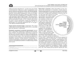 КЛЮЧЕВЫЕ ФАКТОРЫ РАЗВИТИЯ
    3                                                                            ОРГАНИЗАЦИИ В КАЖДОЙ ФАЗЕ ЖИЗНЕННОГО ЦИКЛА

чивала налоговую задолженность.* Но при этом у нее не было                                  Инвестиции в развитие: самые масштабные за весь жиз-
топ-менеджмента! Стабильность работы поддерживали внед-                                     ненный цикл организации по отношению к объему выручки.
ренные горизонтальные бизнес-процессы. Для функционирова-                                   Компания финансируется из различных внешних источников,
ния региональных предприятий не нужно было согласовывать                                    зачастую балансируя на грани нормы рентабельности или даже
решения с вышестоящим менеджментом. Затем эти же подраз-                                    убыточности. Но инвесторы и менеджмент сознательно идут на
деления продолжили свою работу в абсолютно другой компании,                                 этот риск: ведь через несколько лет компа-
с другим качеством внутрифирменного управления и успешно                                    ния планирует стать одним из крупных
стали наращивать добычу нефти (в 2006 г. «Роснефть-Юганск-                                  игроков рынка, доля которого будет
нефтегаз» показал один из лучших результатов по темпу роста                                 обеспечивать генерацию боль-
добычи сырой нефти в России — 9,4%)**. Спросите себя, сколько                               шого денежного потока и высо-
вы знаете в России организаций, которые без менеджерского                                   кую капитализацию бизнеса.
контроля в течение полутора лет не развалились бы? Вот что                                  В фазе роста резко вырос
обеспечивает эта технология управления и вот что она дает с                                 объем средств, привлеченных
точки зрения устойчивости бизнеса.                                                          российскими компаниями с
                                                                                            помощью публичных разме-
Знание отрасли и внешней среды: в среднем 60—70% от фазы                                    щений. Если за 1996—2004
стабилизации в начале масштабного роста и 90% по окончании                                  гг. российские компании с
фазы при переходе к стабилизации.                                                           помощью этого инструмента
                                                                                            привлекли с международного
Понимание внутреннего устройства организации: высокое                                       фондового рынка около $1,37
(50% от уровня фазы стабилизации). Профессиональные менед-                                  млрд, то в 2005 г. объем разме-
жеры понимают, как функционирует организация в конкретном                                   щений составил $4,54 млрд, в 2006
регионе и как она начнет меняться в связи с масштабным рос-                                 г. он достиг $16,45 млрд, в 2007 г. —
том. Поэтому пытаются отладить до возможного совершенства                                   $23,12 млрд. Такая же динамика наблю-
начальную бизнес-модель, четко прописав регулирующие ее                                     далась и на рынке долговых инструментов:
процедуры, затем при переносе на региональный уровень четко                                 в начале 2003 г. корпоративный долг российских компаний не
определить принципы, которые являются незыблемыми, и в                                      превышал $48 млрд, а по итогам 2007 г. он достиг $413 млрд.
остальном делегировать региональным управленцам самосто-                                    После мирового банковского кризиса, спровоцированного кра-
ятельность для адаптации компании к специфическим условиям                                  хом американской ипотечной системы, рост российских кор-
нового рынка.                                                                               поративных заимствований за рубежом прекратился, компа-
                                                                                            нии попробовали перейти на внутренний рынок капитала, но
                                                                                            и там не нашли ресурсов для рефинансирования. От миро-
                                                                                            вого кризиса ликвидности пострадали в первую очередь
* Почему остановился рост нефтедобычи в России? Доклад института энергетической политики,
Москва, июнь 2005 г.                                                                        те российские отрасли, которые находились в фазе активного
** Информация компании (http://www.rosneft.ru/Upstream/ProductionAndDevelopment/            роста. Так, очень активно росла розничная торговля (30—50%
western_siberia/yuganskneftegaz/)



СОДЕРЖАНИЕ                                                                             3-8                                                   ВЫХОД
 