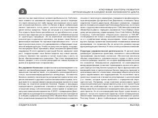 КЛЮЧЕВЫЕ ФАКТОРЫ РАЗВИТИЯ
  3                                                    ОРГАНИЗАЦИИ В КАЖДОЙ ФАЗЕ ЖИЗНЕННОГО ЦИКЛА

роста в год при практически нулевой прибыльности). Собствен-    отошли от тактического управления, передав его профессиональ-
ники ставили на завоевание национального рынка в надежде,       ным менеджерам. До кризиса Олег Дерипаска, оставшись Пред-
что через несколько лет либо придут иностранные сети и купят    седателем Совета директоров «Базового элемента», передал
уже отстроенный бизнес, либо что бизнес в фазе стабилизации     кресло генерального директора Александру Булыгину, но потом в
сможет приносить поток денег, достаточный для погашения         связи с трудностями компании вернулся. Собственники компании
ранее взятых кредитов. Такая же ситуация и в строительстве.     «Вимм-Билль-Данн» передали управление Тони Майеру (быв-
Эта отрасль была более рентабельна, но рентабельность в миг     шему региональному управляющему Coca Cola Hellenic Bottling
исчезла при падении цен на недвижимость и избавлении рынка      Company). Собственники «Норильского никеля» и ТНК-BP,
от «диктатуры продавца». Из-за изменения экономической          столкнувшиеся не только с возросшей сложностью управления,
конъюнктуры в одночасье оказались «на грани» также банки и      но и с конфликтами между акционерами, также попытались
финансовые компании. Но торговые и финансовые сети — это не     вручить бразды правления компаниями независимым наемным
просто розничные услуги, это одновременно и образующие соци-    менеджерам, что позволило бы не допустить развала хорошо
альной инфраструктуры. Чтобы не допустить ее краха, государс-   функционирующего бизнеса. И так в сотнях российских компаний.
тво вынуждено было принимать меры экстренной финансовой
поддержки. В итоге адекватно растущий бизнес замедлил свой      Структура управленческой деятельности: В данной фазе
рост, скорректировал свои бизнес-модели под новые реалии,       доминирует управление проектами, связанное с масштабными
успешно пережил пик кризиса и начал подготовку к росту на       программами (проектами) экспансии. Абсолютная величина
более сбалансированных принципах. При этом неадекватный         объема оперативного «управленческого труда» в фазе роста
бизнес умирает, и его остатки распродаются новым игрокам на     остается примерно такой же, что и в фазе формирования, но доля
рынке или адекватным «старожилам».                              его снижается. Операционное управление, не изменившееся
                                                                между двумя фазами, позволяет тиражировать на всю сеть расту-
Кто управляет бизнесом: профессиональный менеджмент ста-        щего единую систему бизнес-процессов. Кросс-функциональное
новится системообразующим звеном в управлении. Сложность        взаимодействие и горизонтальные бизнес-процессы приходят в
процессов становится такой, что управлять организацией могут    организацию вместе с проектами, когда ради общего результата
только высококвалифицированные менеджеры. Основатель            нужно задействовать все подразделения. Но постепенно часть
бизнеса к моменту начала роста уже разделил единоличное вла-    проектных процессов становится регулярными и циклическими
дение компанией с другими стратегическими инвесторами, кото-    (т.е. такими, которые нужно выполнять с определенной пери-
рые вместе со своими финансовыми ресурсами принесли и свои      одичностью). Например, когда компания реализовала проект
взгляды на стратегию развития бизнеса. Нормы и процедуры        открытия регионального представительства, в этот проект были
корпоративного управления становятся главным регулятором        включены как штаб-квартира, так и проектный офис в регионе.
отношений между собственниками, инвесторами и профессио-        Между ними было налаженное взаимодействие для достижения
нальным наемным менеджментом. К 2007 г. превращение Дмит-       цели проекта. Но это же взаимодействие будет существовать и
рия Зимина из руководителя и владельца в почетного президента   дальше, только его проектный характер станет операционным,
и, в общем, в рядового акционера ОАО «ВымпелКом» перестало      обеспечивая повседневную эксплуатацию завоеванного рынка.
быть уникальным прецедентом. Многие собственники-основатели     Поэтому ближе к фазе стабилизации проектное управление


СОДЕРЖАНИЕ                                                 3-9                                                      ВЫХОД
 