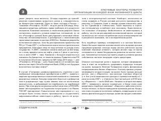 КЛЮЧЕВЫЕ ФАКТОРЫ РАЗВИТИЯ
    3                                                                           ОРГАНИЗАЦИИ В КАЖДОЙ ФАЗЕ ЖИЗНЕННОГО ЦИКЛА

умеет умерять свои аппетиты. Отсюда недалеко до пренеб-                             тили к газотранспортной системе. Наоборот, монополия не
режения нормативами кредитного риска и, следовательно,                              стала создавать в России условия для роста производства, а
до банкротства компании. Один из таких случаев в России —                           ринулась в Среднюю Азию и своими руками взвинтила цены
 компания «Роснефть». В 2007 г. ее долг достиг $36 млрд. Испу-                      на газ Туркмении и Узбекистана. Такие перекосы в страте-
гавшиеся кредиторы добились права требовать его досрочного                          гии потенциально ослабляют всю экономику. Единственное,
погашения. Компания оказалась в техническом дефолте. Банки                          что позволяет «Газпрому» безболезненно не инвестировать в
согласились изменить условия кредитных соглашений, но за                            добычу, так это как раз мировой экономический кризис, который
это «Роснефть» должна была урегулировать налоговые обяза-                           на несколько лет снизил потребление газа и электроэнергии как
тельства «Юганскнефтегаза» и разобраться с неоплаченными                            в российской экономике, так и на европейском рынке.
гарантиями компании по долгам «ЮКОСа». Компания умерла бы
естественной смертью, если бы распоряжением правительства                           Есть подобные примеры «несварения» и в частном бизнесе.
РФ (от 15 мая 2007 г.) не была включена в список стратегических                     Самое большое падение экономической силы во время кризиса
предприятий, благодаря чему ее поручителем по долгам стало                          продемонстрировал некогда лидер многих рейтингов группа
государство . К 2008 г. компания снизила свой долг до $22 млрд,                     компаний «Базовый элемент», которая многие годы не могла
но к этому времени цены на нефть упали в 3 раза от достигну-                        остановиться в своем безудержном развитии во многих секто-
того в июле 2008* г. пика. Компания с большой вероятностью                          рах. Заложенные контрольные пакеты акций в условиях кризиса
оказалась бы банкротом, но помогла помощь Правительства РФ                          собственник частично вынужден отдать кредиторам.
в получении 20-летнего кредита на $25 млрд ($15 млрд — для
«Роснефти», $10 млрд — для «Транснефти») от китайского пра-                         Опасное соотношение долга к выручке, которое сформирова-
вительства через China Development Bank (CDB) в счет будущих                        лось в ответ на потребность удерживать лидерскую позицию
многолетних поставок нефти**.                                                       на рынке, вынудило Евгения Чичваркина отдать финансовым
                                                                                    посредникам весь бизнес «Евросети». К началу кризиса у игрока,
В случае «Газпрома» расфокусированность стратегии и раз-                            занимавшего вторую позицию на рынке, было гораздо меньше
нообразные непрофильные приобретения в 2007 г. привели к                            долгов, чем у «Евросети»: при разнице торговых оборотов
падению производственных показателей компании и к снижению                          (т.е. без учета комиссионного дохода от приема платежей) в 2,1
доказанных запасов. Концерн предлагал бороться с дефицитом                          раза на конец 2007 г. у «Связного» был чистый долг в $190 млн,
газа в докризисные годы путем замены газа на экологически                           а у «Евросети» — около $840 млн. Начиная со второй половины
грязный уголь, а добываемый газ перебросить на зарубежный                           2007 г. ликвидность начала «сжиматься» и банки стали хуже
рынок. При этом других возможных добытчиков газа («ЛУКОЙЛ»                          кредитовать подобные компании*. «Евросеть» работала относи-
имеет месторождения на Гыданском полуострове и на Ямале,                            тельно неплохо, но была перегружена огромным долгом. Когда у
ТНК-BP принадлежит Ковыктинское месторождение и т.д.),                              нее стали эти деньги постепенно забирать, владельцам не оста-
которые были готовы начать производство и осуществлять                              валось фактически другого выхода, кроме как продать компанию.
широкомасштабные инвестиции в добычу, просто не допус-

* http://txt.newsru.com/ﬁnance/18may2007/rosnefft.html                              * Дзядко Т. «Быть в противоходе для нас хорошо», — Максим Ноготков, основатель и владелец
** Малкова И. Придется подождать // Ведомости. —2009. — 23 март. — №50 (2320)       компании «Связной» // Ведомости. — 2009. — 24 март. — №51 (2321)



СОДЕРЖАНИЕ                                                                       3 - 11                                                                        ВЫХОД
 