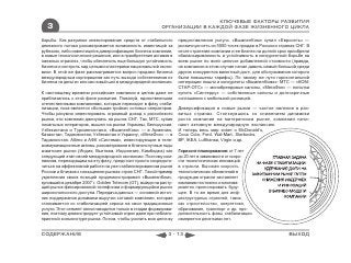 КЛЮЧЕВЫЕ ФАКТОРЫ РАЗВИТИЯ
  3                                                      ОРГАНИЗАЦИИ В КАЖДОЙ ФАЗЕ ЖИЗНЕННОГО ЦИКЛА

борьбы. Как разумное инвестирование средств от стабильного        предоставления услуги, «ВымпелКом» купил «Евросеть» —
денежного потока рассматривается возможность инвестиций за        розничную сеть из 5000 точек продаж в России и странах СНГ. В
рубежом, либо инвестиций в диверсификацию бизнеса компании,       итоге стратегия компании и ее бизнес на долгий срок приобрели
в новые технологические решения, или в приобретение активов в     сбалансированность и устойчивость в конкурентной борьбе на
смежных отраслях, чтобы обеспечить еще большую устойчивость       всем рынке по всей цепочке добавленной стоимости (правда,
бизнеса и контроль над целыми кластерами национальной эконо-      на компанию в этом случае начал давить самый большой среди
мики. В этой же фазе рассматривается вопрос продажи бизнеса       других конкурентов валютный долг, для обслуживания которого
международным корпорациям как путь выхода собственников из        были повышены тарифы). По такому же пути горизонтальной
бизнеса «в деньги» или как новый шаг в международной экспансии.   интеграции пошли и конкуренты «ВымпелКома»: МТС — «КОМ-
                                                                  СТАР-ОТС» — монобрендовые салоны, «МегаФон» — попытка
К настоящему времени российские компании в целом даже не          купить «Синтерру» — собственные салоны и долгосрочные
приблизились к этой фазе развития. Пожалуй, единственными         соглашения с мобильной розницей.
отечественными компаниями, которые переходят в фазу стаби-
лизации, пока является «большая тройка» сотовых операторов.       Диверсификация в новые рынки — частое явление в раз-
Чтобы разумно инвестировать огромный доход с российского          витых странах. Столкнувшись со снижением динамики
рынка, эти компании двинулись на рынок СНГ. Так, МТС, купив       роста компании на материнском рынке, компании начи-
локальных операторов, вышел на рынки Украины, Белоруссии,         нают активную международную экспансию.
Узбекистана и Туркменистана, «ВымпелКом» — в Армению,             И теперь весь мир знает о McDonald’s,
Казахстан, Таджикистан, Узбекистан и Украину, «МегаФон» — в       Coca Cola, Ford, Wal-Mart, Starbucks,
Таджикистан. Altimo и АФК «Система», инвестирующие в теле-        BP, IKEA, Lufthansa, Virgin и др.
коммуникационные активы, рассматривали в благополучные годы
азиатские рынки (Индия, Вьетнам, Индонезия, Камбоджа) как         Горизонт планирования: от 7 лет
следующий этап своей международной экспансии. Поэтому ком-        до 20 лет в зависимости от скоро-
паниям, переходящим на эту фазу, предстоит просто сосредото-      сти технологических инноваций
читься на эффективной работе на уже стабилизированном рынке       в отрасли. Высокая скорость
России и близких к насыщению рынках стран СНГ. Такой пример       технологических обновлений в
укрепления своих позиций продемонстрировал «ВымпелКом»,           продукции отрасли заставляет
купивший в декабре 2007 г. Golden Telecom (GT), выйдя на расту-   компанию постоянно и многова-
щий рынок фиксированной телефонии и формирующийся рынок           риантно прогнозировать буду-
широкополосного доступа. Передача данных — основной источ-        щее. В то же время для инф-
ник поддержания динамики выручки сотовой компании, которая        раструктурных отраслей, таких,
сталкивается со стабилизацией спроса на свои традиционные         как строительство, энергетика,
услуги. Этот сегмент связи находится только в стадии формирова-   образование, транспорт и др. про-
ния, поэтому демонстрирует устойчивый спрос даже при неблаго-     должительность фазы стабилизации
приятной конъюнктуре рынка. Потом, чтобы усилить всю цепочку      измеряется десятками лет.


СОДЕРЖАНИЕ                                                  3 - 13                                                   ВЫХОД
 