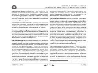 КЛЮЧЕВЫЕ ФАКТОРЫ РАЗВИТИЯ
  3                                                      ОРГАНИЗАЦИИ В КАЖДОЙ ФАЗЕ ЖИЗНЕННОГО ЦИКЛА

Хеджирование рисков: главный риск — это ослабление кон-           мобильных операторов будет планомерно, хотя и позднее, пога-
троля над качеством выпускаемых продуктов и предоставляе-         шена за счет постоянных денежных потоков. Им также не стоит
мых услуг, а также отсутствие локальных инноваций, которые        бояться прихода новых игроков на рынок — цена входа на него при
бы постоянно поддерживали лояльность клиентов, персонала          мировом кризисе ликвидности будет астрономической.
и инвесторов. Компания окончательно переходит к матричной
структуре управления, чтобы гибко реагировать на изменения        Кто управляет бизнесом: профессиональный менеджмент.
внешней и внутренней среды.                                       Основатели бизнеса, как правило, владеют миноритарным
                                                                  пакетом, который защищен жесткими правилами корпоративного
Знание отрасли и внешней среды: компания знает все о своих        управления и раскрытия информации. Собственники, как пра-
потребителях, персонале, конкурентах, регуляторах и даже сама     вило, уже получили значительный доход в виде доли от продажи
формирует тренды развития отрасли и может предсказать с           активов на публичном рынке или стратегическим инвесторам,
большой точностью мировые тенденции развития отрасли.             стоимость их пакета растет вместе с капитализацией компании.
                                                                  Российская компания на стадии стабилизации начинает походить
Понимание внутреннего устройства организации: очень высо-         на своих западных коллег, поэтому часто при переходе к этой
кое. Компания может задавать ключевые показатели эффектив-        фазе стоит задача смены топ-менеджмента, который мог бы
ности (KPI, Key Performance Indicators) не только подразделению   сфокусироваться на росте операционной эффективности, а не
или отделу, а каждому конкретному сотруднику не только в штаб-    на росте бизнеса, задаче актуальной еще несколько лет назад.
квартире, но в региональном подразделении, затем контролиро-      Следуя этой логике, примеры уже можно найти в «ВымпелКоме».
вать и реально оценивать достижение KPI.                          На смену Александру Изосимову, который умел работать на
                                                                  растущих рынках, приходит Борис Немшич, бывший гендиректор
Инвестиции в развитие: свободный денежный поток тратится на       Telekom Austria, который смог повысить эффективность компа-
оплату долгов, образовавшихся в фазе роста, на исследования и     нии, предоставляющей фиксированную и мобильную связь на
инновации, которые обеспечат сохранение конкурентоспособности     стабильном мультистрановом рынке Европы*.
компании в долгосрочной перспективе, и на приобретение новых
активов как фактора как минимум — сохранения полученного          Структура управленческой деятельности: У компании отлажен-
дохода и как максимум — эффективного приумножения средств.        ные подразделения и операционные процессы, она эффективно
Как показало время, наименее пострадавшими от кризиса, насту-     обслуживает клиентов, планово совершенствует продукцию и
пившего в 2008 г., стали именно мобильные операторы, которые      проводит рекламные кампании. Стабильность системы обеспечи-
вышли на стадию стабилизации своей деятельности. В благопо-       вают как вертикальные, так и горизонтальные бизнес-процессы.
лучные годы они полностью построили все сети и инфраструктуру,    Факторов неизвестности у менеджеров крайне мало, антикризис-
обеспечили почти полный охват населения своими услугами. Из-за    ный процесс реагирования на наступление различного рода рисков
напряженной конкуренции они демонстрировали на протяжении         детально регламентирован. Проектное управление позволяет
последних лет высокую операционную эффективность. А главное       компании, с одной стороны, постоянно реализовывать иннова-
— их услуга такова, что абоненты даже в кризис не откажутся от
нее полностью. Оставшаяся после фазы роста задолженность          * Дзядко Т., Голицына А. Австрийский специалист по эффективности // Ведомости. — 2009. — 5
                                                                  март. — №39 (2309)



СОДЕРЖАНИЕ                                                  3 - 14                                                                           ВЫХОД
 