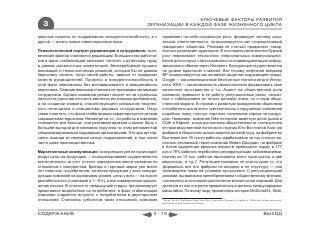 КЛЮЧЕВЫЕ ФАКТОРЫ РАЗВИТИЯ
  3                                                     ОРГАНИЗАЦИИ В КАЖДОЙ ФАЗЕ ЖИЗНЕННОГО ЦИКЛА

ционные проекты по поддержанию конкурентоспособности, а с        принимает на себя социальную роль, формирует систему соци-
другой — искать новые инвестиционные идеи.                       альной ответственности, позиционируется как «корпоративный
                                                                 гражданин» общества. Реклама не столько продвигает товар,
Психологический портрет управленцев и сотрудников: чело-         сколько развлекает аудиторию. В последнее десятилетие бурный
веческий фактор становится решающим. Большинство работни-        рост переживают технологии «персональных коммуникаций»,
ков в фазе стабилизации начинают тяготеть к рутинному труду      базой для которых стали возможности индивидуализации инфор-
в рамках должностных компетенций. Бесперебойный процесс          мационного обмена через Интернет. Конкуренция осуществляется
инноваций и технологических решений, которые бы не давали        на уровне идеологий и миссий. Вот почему нефтяной мейджер
персоналу снизить тонус своей работы, зависит от лидерских       BP позиционируется как активный защитник окружающей среды,
качеств руководителей. Прогресс и конкурентоспособность в        Google — как революционные бесплатные технологии для Интер-
этой фазе невозможны без мотивированного и инициативного         нета, IKEA — как возможность самостоятельно формировать свое
персонала. Самыми важными становятся программы мотивации         жизненное пространство и т.д. Акцент на общественной роли
сотрудников. Однако компании делают акцент не на отдельных       компании привносит в ее работу репутационные риски, связан-
личностях (сильная личность является источником дисбаланса),     ные с соблюдением не только деловой этики, но и норм обще-
а на создании климата, способствующего раскрытию творчес-        ственной морали. В странах с развитым гражданским обществом
кого потенциала и инициативы рядовых сотрудников. Надо           потребители достаточно чувствительны к нарушению компанией
также отметить, что фаза стабилизации характеризуется резким     подобных норм, голосуя «против» снижением спроса на продук-
сокращением персонала. Несмотря на то, что работы в компании     цию. Например, компания Nike потеряла заметную долю рынка в
становится все больше, она регламентирована и может быть с       США и Европе, когда достоянием общественности стали детали
большей выгодой для компании поручена по этим регламентам        ее производственной политики в странах Юго-Восточной Азии (на
специализированным подрядным организациям. Это эра аутсор-       фабрике в Индонезии использовался детский труд, на фабрике во
синга, вывода из компании целых подразделений, в том числе       Вьетнаме все 35 тысяч рабочих зарабатывали за год столько же,
часто даже производственных.                                     сколько рекламный герой компании Майкл Джордан, на фабрике
                                                                 в Китае выделение вредных веществ превышало норму в 177
Маркетинговые коммуникации: конкуренция уже не происходит        раз и 78% рабочих переболели респираторными заболеваниями,
вокруг цены на продукцию — позиционирование осуществляется       причем на 10 тыс. рабочих приходился всего один доктор и две
исключительно за счет точного определения места компании по      медсестры, и т.д.)*. Репутацию компании не спасло даже то, что
отношению к конкурентам. Бренды и торговые марки уже много       формально все эти фабрики не входили в ее структуру — они
лет известны потребителям, качество продукции у всех конкури-    производили товар на условиях аутсорсинга. С репутационными
рующих компаний на одинаковом уровне, цены у всех — на пороге    рисками, вызванными пренебрежением к общественному мнению,
рентабельности (с разницей в 1—5%), и все коммерческие предло-   столкнулись в последнее десятилетие многие сотни компаний. Для
жения похожи. В отличие от предыдущей стадии, где доминирует     десятков из них эти риски превратились в кризисы международных
проактивное воздействие на потребителя, в фазе стабилизации      масштабов. По всему миру прокатились истории McDonald’s, Shell,
компании стараются вступить с потребителем в двусторонние
отношения. Становясь субъектом таких отношений, компания         * Amos Tuck’s PostSweat Nike Spin Story. Business Research Yearbook, 1998(http://cbae.nmsu.edu/
                                                                 mgt/handout/boje/bnike/index.html)



СОДЕРЖАНИЕ                                                 3 - 15                                                                                ВЫХОД
 