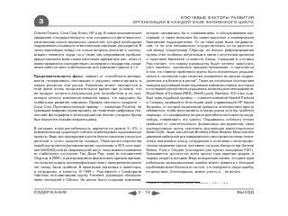 КЛЮЧЕВЫЕ ФАКТОРЫ РАЗВИТИЯ
   3                                                         ОРГАНИЗАЦИИ В КАЖДОЙ ФАЗЕ ЖИЗНЕННОГО ЦИКЛА

ChevronTexaco, Coca Cola, Enron, HP и др. В новой экономической       которая занималась бы и страхованием, и обслуживанием кор-
парадигме «государственного» или «социально-ответственного»           пораций, а также включала бы инвестиционное и коммерческое
капитализма список моральных ценностей, которые необходимо            банковские подразделения. То ли сама идея была неправиль-
поддерживать социально-ответственной компании, расширится. В          ной, то ли она неправильно осуществлялась из-за разногла-
число важнейших войдут не только вопросы экологии и «эксплу-          сий между создателями Citigroup, но вопрос реформирования
атации» наемного труда, но и такие, как сдерживание прибыли,          группы стал особенно актуальным в связи с ипотечным кризисом
предоставление всем слоям населения адекватных цен, отказ от          и падением биржевой стоимости банка. Ушедший в отставку
инвестирования в «конкурентные» экономики и государства, сохра-       Рид считает, что новому руководству будет нелегко «распутать
нение рабочих мест в материнских для компании странах и т.п.          узел ошибок», сделанных предшественниками, и признается
                                                                      в том, что главной проблемой группы было значительно ухудшив-
Продолжительность фазы: зависит от способности менедж-                шееся в последние годы качество управления во многих подраз-
мента генерировать инновации и разумно инвестировать в                делениях и в бизнесе в целом*. Такие же печальные последствия
новые решения или рынки. Компания может находиться в                  ожидали крупнейшие инвестиционные компании и банки, в которых
этой фазе очень продолжительное время при условии, что                в последнее десятилетие ухудшилось качество риск-менеджмента:
ее продукт остается актуальным для потребителя и не про-              Royal Bank of Scotland (RBS), Merrill Lynch, Barclays, AIG и мн. и др.
исходит резкого изменения внешней среды, что нарушило бы              Еще один подобный пример — слияние компаний Hewlett Packard
стабильное развитие компании. Пример «вечного» продукта —             и Compaq, казавшееся блестящей идей управляющей HP Карли
Coca Cola. Противоположный пример — компания Polaroid, не             Фьорины, от которой акционерам пришлось впоследствии просто
сумевшая вовремя отреагировать на появление цифровых тех-             избавиться, чтобы восстановить в глазах рынка хотя бы проблеск
нологий фотографии и исчезнувшая как бизнес (позднее бренд            надежды, что оказавшийся на грани рентабельности монстр когда-
был выкуплен новыми владельцами).                                     нибудь «переварит» эту сделку. Поддавшись соблазну легких
                                                                      прибылей от «синтетических» финансовых инструментов, свою
В ситуации, когда рентабельность держится на уровне 3—5%, у           корпоративную жизнь закончили крупнейшие инвестиционные
компании всегда существует соблазн инвестировать в рискованные        банки США, такие, как Lehman Brothers и Bear Stearns. Многолетнее
проекты. Ведь при зарождении и росте бизнес приносил несколько        давление кабальной для американского автопрома системы пенси-
десятков и сотен процентов годовых. Переоценка перспектив             онных платежей в пользу сотрудников в сочетании с катастрофи-
подобных проектов (вспомним кризис «доткомов» и 90%-ное паде-         ческим падением спроса поставило на грань банкротства General
ние NASDAQ) или их сверхмасштаб могут легко вывести компанию          Motors, Ford и Chrysler (последний уже куплен концерном FIAT).
из стабильного состояния. Так, Джон Рид, один из основателей          Оказывается, достаточно всего одного года падения продаж, и
Citigroup, в 2008 г. в разгар мирового финансового кризиса признал,   лидеры уходят в историю. Ведь конкуренция такова, что даже одна
что попытка создать многопрофильный гигант, предпринятая десять       небольшая организационная ошибка может привезти к большим
лет назад, была ошибкой. В проигрыше оказались и инвесторы,           проблемам всего бизнеса из-за того, что конкуренты такую ошибку
и сотрудники, и клиенты. В 1998 г. Рид вместе с Сэнфордом             не допустили. Споткнувшись, можно упасть и… не встать.
Уэйллом, возглавлявшим группу Travelers, руководил объедине-
нием последней с Citiсorp. Их целью было создание компании,
                                                                      * Корюкин К. Citigroup — большая ошибка // Ведомости. — 2008. — 4 апр.



СОДЕРЖАНИЕ                                                      3 - 16                                                                         ВЫХОД
 