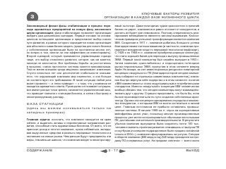 КЛЮЧЕВЫЕ ФАКТОРЫ РАЗВИТИЯ
  3                                                      ОРГАНИЗАЦИИ В КАЖДОЙ ФАЗЕ ЖИЗНЕННОГО ЦИКЛА

Закономерный финал фазы стабилизации и процесс пере-              емый «штопор». Даже если кризис чудом «рассосется» и прежний
хода адекватных предприятий на новую фазу жизненного              бизнес не умрет, компания все равно отстанет от конкурентов, и
цикла организации: фаза стабилизации позволяет организации        догнать их будет уже невозможно. Поэтому оперативность реа-
выбрать два дальнейших сценария. Первый основан на иннова-        гирования менеджмента является залогом выживания. Класси-
ционном потенциале организации и предполагает выбор нового        ческим примером успешной трансформации является компания
пути развития, в рамках которого зарождается новая организация    IBM. Созданная в 1911 г., компания добилась большого успеха
или абсолютно новая бизнес-модель (средства для нового бизнеса    благодаря своим счетным машинам (в частности, компании при-
у собственников организации были на протяжении многих лет,        надлежит внедрение когда-то передовой технологии перфокарт).
но вопрос в том, смогли ли они эффективно их инвестировать).      С 1920-х по 1960-е гг. компания приобрела широкую клиентуру,
Второй сценарий, который принимается управленцами гораздо         что стало хорошей базой для перехода к выпуску промышленных
чаще, это выбор спокойного развития, которое, как им кажется,     ЭВМ. Первый такой компьютер был серийно выпущен в 1953 г.
никогда не закончится. Все проблемы борьбы за ростостались        Затем компания «расслабилась» и недооценила потенциал
в прошлом, «запас прочности» системы кажется максимальным.        рынка персональных ЭВМ, пропустив в этом сегменте вперед
Тем не менее внешняя среда медленно накапливает изменения.        Apple. Но вскоре, за счет инвестиционных ресурсов и новаторской
Спустя несколько лет или десятилетий стабильности оказыва-        концепции «модульного» ПК (благодаря которой сегодня компью-
ется, что окружающий компанию мир изменился, и она больше         теры собирают из отдельных совместимых компонентов), компа-
не соответствует его требованиям. В такой ситуации любой риск     ния быстро вернула себе лидерство и в этом сегменте: понятие
может привести — и легко приводит — к тому, что у компании не     «IBM-совместимость» стало индустриальным и потребительским
находится адекватного ответа. Руководство не понимает ситуацию,   стандартом. Именно «модульной» концепции IBM человечество
все имеют разные точки зрения, начинается управленческий хаос,    вообще обязано тем, что сегодня компьютеры могут взаимодейс-
что приводит сначала к стагнации бизнеса, а затем к быстрому и    твовать друг с другом. Страшно представить, что было бы, если
неконтролируемому распаду.                                        бы все производители шли по пути создания собственных архи-
                                                                  тектур. Однако эта концепция одновременно породила и множес-
ФАЗА СТАГНАЦИИ                                                    тво конкурентов, с которыми IBM не могла состязаться в низкой
                                                                  цене. Главным источником ее прибыли оставались промыш-
(здесь мы можем основываться только на
                                                                  ленные системы. В начале 1990-ых гг. спрос на корпоративные
западных примерах)                                                мейнфреймы резко упал, поскольку многие производственные
                                                                  процессы уже могли контролироваться обычными настольными
Главная задача: осознать, что компания находится на краю          ПК, достигшими значительной производительности. В результате
гибели, и выделить активы и перспективные направления раз-        убытков компания вынуждена была сократить почти 100 тыс.
вития, способные стать ядрами новых бизнесов. От всего, что не     человек и сменить стратегию развития: отказавшись от выпуска ПК
приносит доход и тяготит компанию, нужно избавиться, вклады-      и ноутбуков (последнее подразделение было продано китайской
вая вырученные средства в реально передовые технологии и в        Lenovo в 2004 г.), компания сфокусировалась на услугах. Сегодня
экспансию на новые рынки. Чем раньше будут предприняты эти        в обороте компании ($80 млрд в год) $45 млрд приходится на про-
меры, тем меньше шансов, что компания войдет в неконтролиру-      дажу ПО и сервисных услуг. На продажи «железа» — всего около


СОДЕРЖАНИЕ                                                  3 - 17                                                      ВЫХОД
 