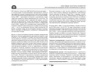 КЛЮЧЕВЫЕ ФАКТОРЫ РАЗВИТИЯ
  3                                                      ОРГАНИЗАЦИИ В КАЖДОЙ ФАЗЕ ЖИЗНЕННОГО ЦИКЛА

20% оборота. Спектр услуг IBM Global Services весьма широк —      Японские концерны в ответ на рост нефтяных цен вывели на
от консультаций по проектированию корпоративных сетей до          рынок новые модели гибридных автомобилей, позволяющие
обслуживания текущих операций крупных заказчиков (например,       снизить расходы на бензин (Toyota Prius, к примеру, потреб-
470 из 500 крупнейших банков мира входят в число клиентов IBM).   ляет один галлон на 55 миль). Американские же компании за
Сейчас IBM — крупнейший интегратор и крупнейшая в мире            последнее десятилетие потратили около $150 млн на лоббизм,
сервисная компания в сфере информационных технологий. Так         чтобы заблокировать процесс утверждения новых стандартов
компания, пережившая кризис традиционной модели, успешно          потребления горючего. Было также подано большое количество
перешла на другой рынок, снова став лидером. В подтвержде-        исков против правительств штатов, принявших более жесткие,
ние данной тенденции здесь также можно сказать о завершении       чем национальные, требования к расходу горючего.
в июле 2008 г. сделки НР по приобретению компании EDS, что
открывает перед НР новые возможности в сфере консалтинговых       В период 2003—2008 гг. доля General Motors, Chrysler и Ford на
услуг — на эту составляющую бизнеса новое руководство HP          рынке США упала с 62 до 47%. По мере подорожания топлива
делает основную ставку как на инструмент выхода из затянув-       американцы все более явно предпочитали экономичные японские
шегося периода нестабильности, вызванного непродуманным           автомобили. В 2008 г. у GM число проданных машин снизилось на
поглощением Compaq.                                               23%, у Ford — на 21% (худшие показатели за последние 49 лет).
                                                                  Падение продаж поставило их на грань банкротства. Скверное
Другой, но печальный пример продемонстрировал американский        финансовое положение этих компаний не позволило им привлечь
автопром. Попытки американских автогигантов защитить свои         заемные средства, оставив единственный выход — получение
позиции за счет лоббизма и в ущерб технологическому разви-        государственной финансовой помощи*.
тию поставили их на грань полного коллапса. Многие нынешние
проблемы американских автоконцернов «большой тройки» были         Горизонт планирования: определяется запасом прочности
вызваны ошибочной лоббистской политикой. GM, Chrysler и Ford      системы, обслуживающей традиционные рынки, и зависит от про-
выбрали неверную стратегию, пытаясь через Конгресс тормозить      должительности программы перехода на новую бизнес-модель,
технологические новации в отрасли, а в результате американ-       а также от понимания топ-менеджментом перспектив развития
ский автопром безнадежно отстал от европейских и японских         отрасли и компании. Зачастую менеджеры думают, что «все само
конкурентов. Пожалуй, наиболее показательной стала борьба         образуется», и ограничиваются «косметическими» мерами, когда
вокруг закона об энергетической независимости и безопасности,     на самом деле система требует кардинальных перемен.
который в 2007 г. на фоне резкого роста цен на нефть принял
Конгресс. Согласно закону, к 2020 г. производимые в США авто-     Хеджирование рисков: непоследовательность, хаотичность
мобили должны расходовать не более одного галлона горючего        решений и недоведение решений до результата — главный враг
на 35 миль. Японские и европейские компании посредством           компании в фазе стагнации. Персонал и инвесторы перестают
Альянса производителей автомобилей поддерживали новые             верить обещаниям топ-менеджмента и тем самым управление
стандарты расхода топлива, тогда как GM, Chrysler, Ford, напро-   постепенно начинает распадаться. Котировки падают, люди
тив, развернули кипучую деятельность, чтобы заблокировать         увольняются. Попытки вернуть компанию к «светлому и безоб-
утверждение законопроекта.
                                                                  * Костяев С. Близорукий лоббизм // Эксперт. — 2009. — 16 март. — №10 (649)



СОДЕРЖАНИЕ                                                  3 - 18                                                                             ВЫХОД
 