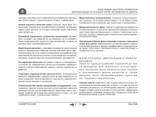 КЛЮЧЕВЫЕ ФАКТОРЫ РАЗВИТИЯ
  3                                                     ОРГАНИЗАЦИИ В КАЖДОЙ ФАЗЕ ЖИЗНЕННОГО ЦИКЛА

лачному» прошлому, восстанавливая существовавшую структуру,      Маркетинговые коммуникации: компания коммуницирует,
еще более опасны — результатов это не даст, а время уйдет.       как и раньше, не слишком демонстрируя, что ее бизнес начал
                                                                 стагнировать или в компании идет подготовка к новому рывку.
Знание отрасли и внешней среды: меньше, чем в фазе ста-
билизации. Неизвестны ни новая модель развития, ни внешняя       Продолжительность фазы: зависит от действий менеджмента,
среда новых рынков, на которые компания может перенести          который пытается не допустить вхождения компании в кризис и
свою активность.                                                 ищет новые перспективные рынки, а также от запаса прочности
                                                                 системы, которая с каждым днем становится все менее адекват-
Понимание внутреннего устройства организации: менедж-            ной внешней среде.
мент понимает, как управляется их компания, но не понимает,
какие подразделения являются перспективными, а какие не          Закономерный финал фазы стагнации и процесс перехода в
соответствуют перспективам рынка.                                новую фазу цикла: в большинстве случаев менеджмент медлил
                                                                 с принятием решений о продаже неэффективных подразделений,
Инвестиции в развитие: у компании сохраняется значительный       не нашел точки нового системного роста и компания входит в
доход от традиционных операций, поэтому компания тратит серь-    «турбулентность» кризиса.
езные ресурсы на поиск нового пути развития, но подобный поиск
невозможен без начальных гипотез, и если среди них нет верной,
компания, потратив впустую огромные ресурсы, распадается.        ФАЗЫ КРИЗИСА, ДЕСТРУКЦИИ И СМЕРТИ
                                                                 БИЗНЕСА
Кто управляет бизнесом: как правило, новый топ-менеджмент,
у которого не «замыленный» взгляд на положение компании в        (пока ни одна российская компания до них
отрасли и более объективный подход к оценке перспектив ее        не доходила; все «кончины» отечествен-
развития.                                                        ных бизнесов были результатами ошибок
                                                                 в «восходящих» фазах развития и, таким
Структура управленческой деятельности: операционные
процессы поддерживают традиционную систему управления, но
                                                                 образом, были «безвременными»; здесь же
резко возрастает доля оперативного («ручного») управления в      мы говорим о неизбежном)
рамках поиска выхода из положения.
                                                                 Главная задача: смириться с тем, что дела настолько плохи, что
Психологический портрет управленцев и сотрудников: хлад-         организации в прежнем виде уже не будет, что надо не восста-
нокровие и простая и всем понятная логика действий являются      навливать прекрасное, но неповторимое прошлое, а двигаться
наиболее ценной чертой эффективного персонала в фазе стаг-       вперед: в новую отрасль или просто спасти активы, эффективно
нации. Крайностей в виде расслабленности и веры, что все         реализовав их, например, конкурентам и сохранив хотя бы часть
«образуется само», и паники нужно избегать.                      активов акционеров и часть коллектива.



СОДЕРЖАНИЕ                                                 3 - 19                                                    ВЫХОД
 