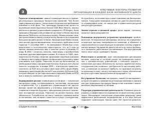 КЛЮЧЕВЫЕ ФАКТОРЫ РАЗВИТИЯ
    3                                                                          ОРГАНИЗАЦИИ В КАЖДОЙ ФАЗЕ ЖИЗНЕННОГО ЦИКЛА

Горизонт планирования: зависит преимущественно от правил,                          Но хуже всего, если инвесторы оценят компанию как бесперспек-
регулирующих процедуру банкротства компаний. Чем более                             тивную. Тогда даже ликвидные активы не удастся реализовать
зарегулирована отрасль, тем дольше и болезненнее пребывание                        по справедливой цене, не говоря уже о привлечении ресурсов
компании в этой фазе. Так, процедура банкротства одного из                         для реструктуризации.
крупнейших инвестиционных банков США Bear Stearns, жертвы
ипотечного кризиса (и дальнейшей продажи его JP Morgan), была                      Знание отрасли и внешней среды: резко падает, поскольку
проведена Федеральной резервной системой и Министерством                           прошлые связи разрушаются.
финансов США всего за несколько недель. Моментальная сана-
ция приостановила панику и новую волну банкротств и сохранила                      Понимание внутреннего устройства организации: пробле-
большинство рабочих мест в банке. Авиакомпания Alitalia начала,                    матичное. Антикризисные менеджеры зачастую не определяют
как и многие другие авиакомпании, испытывать проблемы после                        конкретные причины неадекватности компании, а обвиняют в
терактов 11 сентября 2001 г. Но менеджмент AlItalia был столь                      недееспособности существующую в компании систему управле-
медлителен и по-итальянски нерасторопен, что за 4 года не                          ния как таковую. На самом же деле в ней есть не только пробелы,
принял никаких реальных мер и накопил долги в размере €1                           но и прекрасно работающие составляющие. Реструктуризация
млрд. В 2004 г. начались, наконец, переговоры о приобретении                       такого типа только «добивает» бизнес.
компании другими авиаперевозчиками. В отличие от США, зако-
нодательство Италии, напротив, удерживает подобные компании                        Инвестиции в развитие: идет массированная распродажа
от банкротства и предоставляет профсоюзам и персоналу право                        активов, средства от которой уходят на приведение компа-
участвовать в их судьбе. Персонал не шел на болезненные, но                        нии к динамическому равновесию с внешней средой —
необходимые меры оздоровления бизнеса. В результате убытки                         исполнение долговых обязательств, выплату заработной платы
понесло государство: в январе 2009 г. итальянское правитель-                       сотрудникам (они, возможно, уже бросили по-настоящему рабо-
ство всего за €323 млн уступило свой пакет (25%) акций Alitalia,                   тать, и компания не приносит прибыль, но трудовые контракты
ежедневно приносящей убытки на €1 млн альянсу AirFrance-KLM,                       по-прежнему в силе), оплату поставленного сырья, обеспечение
который обещает за три года сэкономить издержки Alitalia на €720                   выпуска и доставки предоплаченной продукции и т.д.
млн и вернуть компанию к рентабельности*.
                                                                                   Кто управляет бизнесом: как правило, новый топ-менеджмент,
Хеджирование рисков: главный риск в этой фазе — панические                         который специально нанимается для вывода компании из кризиса
настроения среди топ-менеджмента, коллектива, акционеров                           или для проведения процедуры банкротства компании с макси-
и потребителей. Тут у адекватного управляющего нет другого                         мальным сбережением ее активов.
выхода, кроме как формировать у ключевых аудиторий пред-
ставление о моделях будущего, преодолевая суженное «кризис-                        Структура управленческой деятельности: Компания разоча-
ное» восприятие ситуации. Персонал не должен бросить свои                          ровалась в эффективности и адекватности своей системы управ-
обязанности. Потребители не станут помогать компании выйти                         ления. Менеджмент хаотичными решениями разрушает даже
из положения, они потеряют лояльность и уйдут к конкурентам.                       эффективно работающие подразделения, и это еще больше
                                                                                   подрывает организацию. Кризис идей. Нет проектов развития.
* Котов А. Новая Alitalia с налетом прошлого // РБК daily. — 2009. — 14 янв.



СОДЕРЖАНИЕ                                                                      3 - 20                                                  ВЫХОД
 