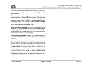 КЛЮЧЕВЫЕ ФАКТОРЫ РАЗВИТИЯ
  3                                                    ОРГАНИЗАЦИИ В КАЖДОЙ ФАЗЕ ЖИЗНЕННОГО ЦИКЛА

Компания готовится к «похоронам» или к приходу новых собс-
твенников, обладающих представлениями о том, куда ее пере-
ориентировать.

Психологический портрет управленцев и сотрудников: уны-
ние и депрессия — главный враг персонала и менеджмента
компании. Топ-менеджер, который, несмотря на панику и хаос в
оценках ситуации, сможет сохранять хладнокровие и объективно
смотреть на бизнес и его будущее, сможет завоевать уважение
и лояльность коллег. Весьма вероятно, что именно он получит
карт-бланш на антикризисное управление.

Маркетинговые коммуникации: личные коммуникации и анти-
кризисный PR являются характерными признаками этой фазы.
Компания убеждает ключевые аудитории, влияющие на ее биз-
нес, в хороших перспективах своего бизнеса после прохождения
кризиса и возрождения в новом качестве.

Продолжительность фазы: как уже было сказано ранее, все
зависит от размера бизнеса и правил, регулирующих банкротство
компании.

Закономерный конец жизненного цикла организации: в
результате разрушения бизнеса его активы продаются другим
игрокам отрасли. Они реорганизуют бизнес, интегрируя отде-
льные блоки организации и часть персонала в собственные
системы. Другая часть ищет новую работу самостоятельно.
Возможно, что компания попадет в руки не конкурентов, а собс-
твенника, желающего начать работать в этой отрасли «с нуля»,
который заново отстроит бизнес по новой модели и заново
пройдет путь от зарождения до стабилизации. Но в таком случае
компания уже никогда не вернет долю рынка, которая у нее была
в «прошлой жизни». И сожаления здесь неуместны.




СОДЕРЖАНИЕ                                                3 - 21                           ВЫХОД
 