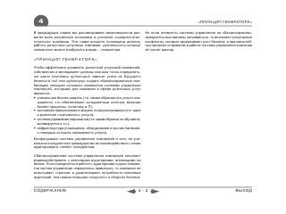 4                                                                                             «ПРИНЦИП ГЕНЕРАТОРА»

В предыдущих главах мы рассматривали закономерности раз-            Но если элементы системы управления не сбалансированы,
вития всей российской экономики и условной «среднестатис-           приоритеты выставлены неправильно, то возникают регулярные
тической» компании. Эта глава всецело посвящена анализу             конфликты, которые задерживают рост бизнеса, а при масштаб-
работы розничных услуговых компаний, деятельность которых           ных кризисах и провалах в работе системы управления компании
схематично можно изобразить в виде… генератора.                     ей грозит распад.

«ПРИНЦИП ГЕНЕРАТОРА»
Чтобы эффективно управлять розничной услуговой компанией,
собственник и менеджмент должны сначала точно определить,
от каких ключевых аудиторий зависит успех их будущего
бизнеса и под эти аудитории создать сбалансированную ком-
бинацию четырех основных элементов системы управления
компанией, которыми для компании в сфере розничных услуг
являются:
 уникальная бизнес-модель (т.е. каким образом эта услуга ока-
  зывается, что обеспечивает конкурентные отличия, включая
  бизнес-процессы, логистику и IT);
 экономика предложения и модель позиционирования (т.е. идея
  и рыночная «значимость» услуги);
 система управления персоналом (т.е. каким образом он обучается,
  мотивируется и т.п.);
 инфраструктура (помещения, оборудование и прочее hardware,
  с помощью которого оказываются услуги).
Конфигурация системы управления компанией и есть ее уни-
кальное конкурентное преимущество во взаимодействии с этими
аудиториями и «ответ» конкурентам.

Сбалансированная система управления компанией начинает
взаимодействовать с ключевыми аудиториями, влияющими на
бизнес. Если приоритеты в работе с аудиториями и доли элемен-
тов систем управления определены правильно, то компания не
испытывает «трения» и удовлетворяет потребности ключевых
аудиторий, тем самым повышая «скорость» и обороты бизнеса.


СОДЕРЖАНИЕ                                                     4-2                                                    ВЫХОД
 