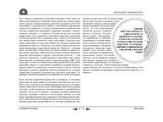 4                                                                                            «ПРИНЦИП ГЕНЕРАТОРА»

Этот подход к управлению услуговой компанией очень похож на      зывается недостаточной. В таком случае
работу электрического генератора. Если элементы системы управ-   маленький «ротор» вынужден резко
ления («ротор») сбалансированы, работают как единое целое, без   увеличивать обороты: объем инфор-
«восьмерок», а приоритеты в работе с ключевыми аудиториями       мации и управленческих решений
(«магниты») правильны, то запуск собственником и менеджментом    растет. От этих сумасшедших
системы управления компанией в движение приводит к возник-       оборотов «ротор» «перегре-
новению «энергии», т.е. прибыли. Поэтому как «ротор» (система    вается»: качество обслужи-
управления), так и «магниты» (ключевые аудитории, влияющие       вания падает, менеджмент
на бизнес) должны быть подобраны друг к другу в оптимальных      не справляется, и компания
для каждой фазы жизненного цикла пропорции. Структура клю-       разваливается под действием
чевых аудиторий и структура элементов системы управления         своего успеха, который она не
развиваются вместе с бизнесом и на разных фазах жизненного       сумела переварить. Разумные
цикла организации существенно меняются. Меняется и размер        конкуренты, напротив, нара-
всего «генератора»: небольшой услуговый «генератор районного     щивают свои системы управ-
масштаба» выделяет небольшое количество энергии (прибыли),       ления, приводя их в адекватное
средний, работающий в городе с миллионом жителей, — уже          возросшему спросу состояние.
довольно приличное. А действующий в масштабе всей страны         Наконец, если компания неверно
национальный «генератор» вносит заметный вклад в ВВП. Хотя       расставляет приоритеты в работе с
структура и сложность элементов системы управления и ключевых    ключевыми аудиториями, это приводит к
аудиторий зависят от отраслевой специфики и размера бизнеса,     «перекосу» «ротора». Такой генератор выраба-
принцип работы «генератора» остается одним и тем же. Главным     тывает энергию не постоянно, а только в определенных поло-
фактором успешного развития является адекватность системы        жениях, что ведет как минимум к недополучению «энергии», т.е.
управления компанией потребностям ключевых аудиторий, что        прибыли.
приводит компанию в динамическое равновесие с внешней средой.

Если система управления вырастает в размерах, а ключевые
аудитории не увеличиваются или даже уменьшаются (что осо-
бенно часто случается на стабилизированных рынках), это ведет
прямо к убыткам. В этом случае необходимо уменьшать размер
«ротора», чтобы генератор сохранял возможность вырабатывать
энергию. Если это не сделать, то размер системы управления
(«ротор») приведет сначала к постоянному трению, а потом
может вообще разорвать весь генератор. Противоположная опас-
ность характерна для ситуаций быстрого роста спроса на услугу:
размер аудиторий увеличивается, и система управления ока-


СОДЕРЖАНИЕ                                                  4-4                                                     ВЫХОД
 