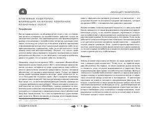 4                                                                                                                   «ПРИНЦИП ГЕНЕРАТОРА»

КЛЮЧЕВЫЕ АУДИТОРИИ,                                                                      нами у официальных дилеров (учитывая, что автосалон ― это
ВЛИЯЮЩИЕ НА БИЗНЕС КОМПАНИИ                                                              услуговый бизнес по розничной продаже автомашин), которые
                                                                                         до кризиса 2008 г. становились все длиннее и длиннее.
РОЗНИЧНЫХ УСЛУГ
                                                                                         Иными словами, когда вы выводите на рынок (т.е. ваш услуговый
Потребители                                                                              бизнес находится в стадии формирования или развития) привле-
                                                                                         кательную услугу, то вы можете ожидать терпеливого отноше-
Как ни парадоксально, но общепринятый тезис о том, что компа-                            ния потребителей и сфокусироваться на развитии отношений с
ния должна «следовать за потребителем», работает только на                               другими аудиториями, более важными в этих фазах. Если же вы
насыщенных рынках. На зарождающихся или формирующихся                                    работаете на высококонкурентном и близком к насыщению рынке
рынках отношениями с потребителем, напротив, руководит ком-                              и не уделяете должное внимание своим клиентам ― ожидайте
пания, поскольку ее услуги на этом рынке в фазах зарождения                              скорой смерти компании. Итак, «клиентоориентированность»,
и формирования всегда носят уникальный характер (либо по их                              конечно, желательна на всех фазах жизненного цикла компании,
принципиальному содержанию, либо по их доступности с точки                               но по-настоящему потребители становятся ключевой аудиторией
зрения цены или местоположения). Логично, что только такие                               только в фазах роста и стабилизации.
услуги и имеет смысл выводить на рынок: принципиально новые
для рынка или обычные, но по такой цене, о которой потребитель                           Персонал
даже и не думал, что он может себе это позволить.
                                                                                         Фактор влияния персонала на бизнес по мере развития компа-
Например, когда после кризиса 1998 г. компания «ВымпелКом»                               нии с каждым днем возрастает. Этому есть, по крайней мере,
предложила рынку новую услугу «Би+», включавшую предостав-                               два объяснения. Во-первых, по мере развития рынка качество
ление сотового телефона по цене существенно ниже себесто-                                и стоимость услуг на рынке выравниваются и перестают быть
имости (фактически компания кредитовала покупку аппарата                                 определяющими факторами потребительского выбора. Выбор и
абонентом), это вызвало ажиотажный спрос. Только за первый                               лояльность потребителей начинают зависеть от других факторов, в
месяц акции продажи выросли впятеро, даже несмотря на то,                                первую очередь от удовлетворенности личным контактом, от харак-
что в большинстве случаев в пакет «Би+» входили терминалы                                тера отношений между клиентом и поставщиком. И ориентация
не самых новых моделей. Наплыв желающих в офисах компании                                персонала на клиента становится определяющим фактором. Во-
был такой, что, по воспоминаниям Дмитрия Зимина, однажды он                              вторых, потребители по мере развития рынков требуют все более
с трудом пробрался в свой кабинет*. Можно вспомнить аналогич-                            персонализированные конфигурации услуг, удовлетворяющие их
ный ажиотаж на услуги «МегаФона»: приход компании на мос-                                уникальные запросы. Автоматизированная клиентская система, в
ковский рынок компания сопровождала резким снижением цен на                              которой комбинации услуг изначально стандартизированы, инди-
контракты по отношению к среднерыночным, и рост абонентской                              видуальные особенности клиента учесть в полной мере не может.
базы был таким резким, что с ней не справлялась существовав-                             Это может сделать только человек.
шая тогда сеть. Можно вспомнить и очереди за легковыми маши-
* Проскурнина О., Цуканов И. Хроники 1999–2009 гг.: Абонент доступен // Ведомости. ―
2009. ― 2 март. ― №36 (2306)



СОДЕРЖАНИЕ                                                                             4-6                                                    ВЫХОД
 