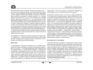 4                                                                                                             «ПРИНЦИП ГЕНЕРАТОРА»

Компания Nissan имеет в Москве обширную дилерскую сеть ―           средствами из остатков отцовского наследства. Первыми его
около десятка конкурирующих друг с другом автодилеров. Цены        инвесторами стали в основном родственники и друзья*.
во всех салонах дилеров одинаковые, дисконтные программы
также стандартны. Какой салон выберет покупатель? Исследо-         Финансовые средства нужны не только на стадии зарождения,
вания компании показывают: сначала, вероятно, тот, который         но и в фазе роста, когда доказавшая свою рентабельность биз-
удобнее расположен. Но, изучив отзывы покупателей, обсудив         нес-модель развертывается на новых рынках. Так как начальная
выбор с друзьями, он предпочтет тот, у которого более высокая      прибыль услуговой компании уходит в развитие, то этот тип
репутация автосервиса, более подготовленный персонал, в кото-      бизнеса тяготеет не к долговым заимствованиям, а к прямым
ром четко выполняют взятые на себя обязательства, относятся        инвестициям и публичному размещению акций. Компании
к клиенту по-дружески, понимают трудности принятия решения,        знают, что долговая нагрузка приведет растущую компанию к
создают для покупателя праздничную атмосферу покупки. И за         банкротству и предпочитают модель повышения капитализации.
все эти факторы потребительского выбора отвечает не система        Капитализация «ВымпелКома», разместившего бумаги на Нью-
ценообразования и не набор сервисного оборудования, а конк-        Йоркской фондовой бирже еще в 1996 г., выросла с января 1999 г.
ретные люди. Это справедливо для любой услуговой компании ―        по август 2008 г. (последний докризисный месяц) в 28 раз, а МТС
от call-центров компаний связи до ресторанов. Именно персонал      c момента выхода на биржу — с июня 2000 г. по август 2008 г. —
компании является главной аудиторией, влияющей на бизнес в         подорожала в 13,3 раза**. Таким образом компании поделились
сфере розничных услуг.                                             с инвесторами не только будущими рисками, но и высоким дохо-
                                                                   дом. Как правило, компании этого типа бизнеса сразу размещали
Не забывайте, что влияние персонала на компанию проистекает        крупный пакет акций от 20 до 40% и создавали специальные
от типа бизнеса ― в высокотехнологичном бизнесе изначальное        департаменты по работе с инвесторами.
влияние сотрудников на компанию ниже по сравнению с ресто-
ранами или медицинскими учреждениями.                              Дистрибуторы и поставщики

Инвесторы                                                          Услуговая компания, как правило, представляет собой интегри-
                                                                   рованный фронт-офис других услуг и решений. Чтобы предостав-
У зарождающихся услуговых компаний часто нет никаких мате-         лять на протяжении долгого времени качественные услуги, ком-
риальных активов, пригодных для обеспечения заемных средств.       пании вынуждены иметь отлаженную инфраструктуру. От того,
Все, что у них есть ― это уникальная бизнес-идея и горящие глаза   какой поставщик оборудования будет определен для базовых
у предпринимателя, который должен убедить потенциальных            станций, зависит рентабельность бизнеса и качество работы
инвесторов в возможностях роста этого бизнеса. Основатель          сотовых сетей. От выбора типа самолета и его ресурса зависит
системы доставки Federal Express Фред Смит в своем бизнес-         комфорт и удовлетворенность пассажиров, а также их мнение
плане оценивал годовой оборот рынка ночных перевозок в $1          о безопасности авиакомпании. Тем более это справедливо для
млрд. Но для него было крайне тяжело найти деньги для запуска      услуг розничной торговли: сила брендов и качество представлен-
своей идеи, ― не хватало «каких-то» $150 млн. Ему удалось раз-     * http://storybrand.ru/article.php/history_of_FedEx
добыть лишь $80 млн, из которых $4 млн были его собственными       ** Проскурнина О., Цуканов И. Хроники 1999–2009 гг.: Абонент доступен // Ведомости. ―
                                                                    2009. ― 2 март. ― №36 (2306)



СОДЕРЖАНИЕ                                                    4-7                                                                               ВЫХОД
 