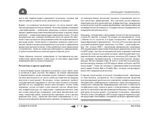 4                                                                                                            «ПРИНЦИП ГЕНЕРАТОРА»

ных в ней товаров прямо определяют ее доходы, которые при         за помощью банки, розничная торговля, страхование, ипотеч-
прочих равных условиях могут различаться на порядок.              ные агентства, авиакомпании. Эти участники рынка образуют
                                                                  национальную или региональную инфраструктуру, разрушение
Бывает, что компания так быстро растет, что ей не хватает собс-   которой грозит еще большими проблемами, чем предоставление
твенных распределительных каналов. Типичный пример кооперации     незамедлительной помощи от государства для поддержания их
с дистрибуторами ― мобильные операторы, которые отдали весь       операционной деятельности.
процесс привлечения клиентов мобильной рознице, а процесс сбора
платежей ― компаниям-владельцам терминалов оплаты. Это был        Например, «Альфа-банк» обслуживает более 3,5 млн вкладчиков,
вынужденный шаг: компании мобильной связи не смогли бы обес-      а также 6% зарплат в стране. По словам топ-менеджмента, «если
печить еще и розничное обслуживание клиентов на феноменально      с банком что-то случится, это будет посерьезнее, чем остановка
растущем рынке. Также банки и страховые компании отдали роз-      градообразующего предприятия» . Но если в России крах крупной
ничной торговле процесс распределения по услугам от оформления    услуговой компании будет заметным, то в США ― катастрофичес-
кредитов до выписки полисов, чтобы приблизить свое предложения    ким. Так, осенью 2008 г. крупнейший американский страховщик
к потребителю. Такая же тенденция наблюдается у авиакомпаний,     AIG поддерживала гарантиями банковские деривативы более чем
в туристическом бизнесе и многих других отраслях услуг.           на $300 млрд, поэтому потенциальный крах страховой компании
                                                                  означал бы опасность для всей системы. Цена бездействия госу-
Таким образом, цепочка «смежников» от поставщиков до дис-         дарства была бы чрезвычайно высока, поскольку AIG страхует 100
трибуторов представляет собой одну из ключевых аудиторий          тыс. компаний, муниципалитетов и пенсионных планов, затраги-
взаимодействия услуговой компании.                                вающих 100 млн граждан США. В связи с этим AIG получила пра-
                                                                  вительственную помощь на $180 млрд в обмен за более чем 80%
Регуляторы и другие аудитории                                     своих акций**. Такая же ситуация с американскими ипотечными
                                                                  агентствами Fannie Mae и Freddie Mac, которые контролируют
С регуляторами рынка компания розничных услуг имеет дело          более 50% американской ипотеки.
в основном в двух случаях. Во-первых, на этапах зарождения
и формирования, когда компании нужен комплект разрешений          К другим аудиториям относится специфические, зависящие
на свою деятельность (от частот связи до лицензии на продажу      от типа бизнеса, контрагенты. Это потребительские общества
алкоголя в ресторане). Во-вторых, когда компания требует          (контролирующие деятельность компаний), профессиональные
государственной поддержки в той или иной сложной ситуации,        объединения (лоббирующие изменения норм регулирования),
причем на эту поддержку может рассчитывать только такая           локальные сообщества (формирующие местные особенности
компания, услуги которой стали важной частью обществен-           потребления услуг; можно в связи с этим вспомнить, например,
ной инфраструктуры на территории, подведомственной тому           протесты населения против размещения базовых станций сото-
или иному регулятору (например, участники финансовой сис-         вой связи на жилых домах, с которыми столкнулись, например,
темы, операторы связи, транспортные компании, сети и центры       TELE2 в Санкт-Петербурге, МТС в ряде городов Украины) и дру-
медицинских услуг, средства массовой информации и т.п.).          гие аудитории. Как правило, их влияние на бизнес фрагментарно.
В результате мирового финансового кризиса к государству пошли
                                                                  * Бочкарева Т., Оверченко М. Угроза всей системе // Ведомости. ― 2009. ― 3 март. ― №37 (2307)



СОДЕРЖАНИЕ                                                   4-8                                                                                ВЫХОД
 