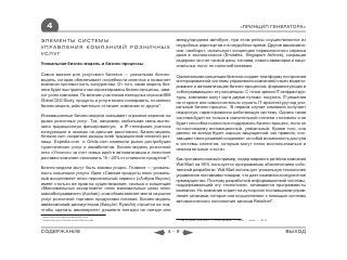4                                                                                                           «ПРИНЦИП ГЕНЕРАТОРА»

ЭЛЕМЕНТЫ СИСТЕМЫ                                                   междугороднем автобусе, при этом рейсы осуществляются из
УПРАВЛЕНИЯ КОМПАНИЕЙ РОЗНИЧНЫХ                                     неудобных аэропортов и в неудобное время. Другие авиакомпа-
                                                                   нии, наоборот, используют концепцию первоклассного сервиса
УСЛУГ                                                              даже в эконом-классе (Emirates, Singapore Airlines), сокращая
                                                                   издержки за счет низкой цены топлива, нового авиапарка и наци-
Уникальная бизнес-модель и бизнес-процессы                         ональных льгот по налогообложению.
Самое важное для услугового бизнеса ― уникальная бизнес-           Оригинальная концепция бизнеса создает платформу построения
модель, которая обеспечивает потребности клиентов и позволяет      интегрированной системы управления компанией через модели-
компании противостоять конкурентам. От того, какая модель биз-     рование и автоматизацию бизнес-процессов, формализующих и
неса будет выстроена и как спроектированы бизнес-процессы, зави-   «обслуживающих» эту концепцию. С точки зрения IT-инфраструк-
сит успех компании. По мнению участников ежегодных опросов IBM     туры, компании могут идти двумя путями: покупать IT-решения
Global CEO Study, продукты и услуги можно скопировать, но именно   на стороне или самостоятельно строить IT-архитектуру под уни-
бизнес-модель действительно отличает компанию от других*.          кальный бизнес-процесс. В первом случае компания получает
                                                                   недорогую, гарантированно работающую систему. Однако такая
Инновационные бизнес-модели оказывают огромное влияние на          система будет не только в значительной степени «типовой» и не
рынок розничных услуг. Так, например, мобильная связь вытес-       будет способна полностью поддержать бизнес-процесс, если он
нила традиционную фиксированную, а IP-телефония усилила            по-настоящему инновационный, уникальный. Кроме того, она
конкуренцию в звонках на дальние расстояния. Бизнес-модель         далеко не всегда будет хорошо защищенной: как правило, пос-
Amazon.com сократила доходы всей традиционной книжной роз-         тавщики таких решений сохраняют за собой возможность доступа
ницы. Expedia.com и Orbitz.com изменили рынок дистрибуции          в системы клиентов, которым могут легко воспользоваться и
туристических услуг и авиабилетов. Бизнес-модель розничной         нежелательные «гости».
сети «Утконос» за счет новых идей в автоматизации и логистике
доставки позволяет сэкономить 15―20% от стоимости продуктов**.     Как противоположный пример, лидер мирового ритейла компания
                                                                   Wal-Mart на 95% пользуется программным обеспечением собс-
Бизнес-модели могут быть какими угодно. Главное ― уникаль-         твенной разработки. Wal-Mart использует уникальную технологию
ность концепции услуги. Идея «Свежие продукты плюс уникаль-        управления поставками товаров, что дает компании конкурентное
ный ассортимент плюс персональный сервис» («Азбука Вкуса»)         преимущество. Поэтому разработкой информационной системы,
имеет столько же прав на существование, сколько и концепция        поддерживающей эту технологию, занимаются программисты
«Максимальный ассортимент плюс минимальные цены плюс               компании. Но компания отдает на аутсорсинг поставщикам управ-
самообслуживание» (Auchan), и им обоим хватает места на рынке      ление запасами, которое они осуществляют с помощью системы
услуг розничной торговли продуктами питания. Бизнес-модель         автоматического пополнения запасов Retailnet*.
авиакомпаний-дискаунтеров (EasyJet, RyanAir) строится на том,
чтобы сделать авиаперелет дешевле поездки на поезде или
* www.ibm.com/enterpriseofthefuture
** www.sap.com/cis/success/Utkonos.pdf                             *** Как устроен Wal-Mart? // Точк а продаж. ― 2008. ― июль. ― №37



СОДЕРЖАНИЕ                                                    4-9                                                                      ВЫХОД
 