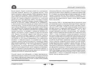 4                                                                                                                «ПРИНЦИП ГЕНЕРАТОРА»

Бизнес-модель, будучи основным элементом «конструкции»            электронных билетов, стала в апреле 2007 г. S7 Airlines. Сегодня
услуговой компании, является и ее уязвимым местом с точки         электронный билет можно оформить на любой регулярный рейс
зрения жизненного цикла компании. Любая передовая техноло-        S7. В первый год эксплуатации автоматизированной системы
гия со временем устаревает. Штрих-кодирование всего 30 лет        покупки и выписки билетов Sabre компания «Аэрофлот―Рос-
назад совершило маленькую революцию в розничной торговле.         сийские Авиалинии» получила дополнительный доход в $20 млн,
Сегодня на очереди внедрение чипов-меток по технологий            увеличила производительность труда в своих офисах продаж
радиочастотной идентификации (RFID), благодаря которому           более чем на 30%.
IT-системы будут полностью понимать процесс выбора потре-
бителем тех или иных товаров, движение их по супермаркету,        Еще в начале 1980-х гг. автоматизация бизнес-процессов стала
а также автоматически восполнять пустующие полки в течение        ключевым фактором в успешной реализации бизнес-стратегии.
нескольких минут. Технология RFID позволит исключить ручной       Посмотрим, например, на компании экспресс-доставки. Концеп-
труд по вводу информации о конкретном товаре в компьютерную       ция услуг и UPS, и DHL, и FedEx предусматривает возможность
сеть, вмешательство сотрудников при движении товара от склада     доставки срочного отправления адресату в любую часть света
к выкладке. Станет возможным дистанционное формирование           на следующее утро. История этих компаний ― это, по сути,
корзины покупателя, что приведет к сокращению торговых пло-       история передовой логистики и автоматизации. Так, например,
щадей и многократно ускорит операции на расчетно-кассовом         FedEx открыла первый автоматизированный телефонный центр
узле. Процесс поступления товаров станет абсолютно плани-         (1980 г.), стала отслеживать в реальном времени состояние
руемым, складские площади сократятся, нехватка товара на          всех грузов, ввела удаленное управление транспортом с учетом
складе уйдет в прошлое. Пока RFID-метки еще в стадии доро-        погодных условий. Спустя несколько лет курьеры компании пер-
гой новинки, но, как и всякое оборудование, они стремительно      выми начали использовать в работе карманные компьютеры и
дешевеют и совершенствуются, их разработчики согласуют            устройство SuperTracker (карманный сканер для штрих-кодов).
стандарты, решают вопросы безопасности. Начинаются первые         Затем появилась цифровая диспетчерская система (DADS),
практические внедрения. За последние 5 лет рынок RFID-систем      координирующая процесс передачи грузов клиентам. Затем, с
вырос более чем в 15 раз.* Тот, кто первый массово применит       ростом международных перевозок, компания создает систему
эту технологию, тот получит абсолютное статистическое знание      электронного таможенного оформления грузов: теперь таможен-
потребительских предпочтений, снизит издержки и оптимизирует      ное оформление проводится, пока груз еще находятся в воздухе.
работу поставщиков. Когда рентабельность бизнеса невелика, то     С ростом популярности Интернета компания запустила систему
снижение расходов даже на несколько процентов оказывает на        FedEx Ship Manager, которая позволяет клиентам самим (!) управ-
конкурентоспособность решающее влияние.                           лять перевозками своих грузов в режиме on-line, а также получать
                                                                  информацию о статусе и содержимом входящих и исходящих
Похожий процесс мы наблюдаем и в сфере авиаперевозок:             грузов, пока они находятся в пути*.
авиакомпании дружно перешли на систему электронных билетов
и поставили современные инвенторные и дистрибутивные сис-
темы. Первой авиакомпанией в России, которая начала продажи
* Идентификация товаров. Будущее, Retailer.RU 02 Апреля 2007      ** http://storybrand.ru/article.php/history_of_FedEx



СОДЕРЖАНИЕ                                                     4 - 10                                                             ВЫХОД
 