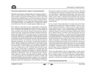 4                                                                                                           «ПРИНЦИП ГЕНЕРАТОРА»

Экономика предложения и модель позиционирования                  быть ниже по каждой из позиций, но итоговая стоимость типичной
                                                                 «потребительской корзины» должна быть меньше! Где Wal-Mart
Придумать уникальную конфигурацию услуги и бизнес-модель —       не сталкивается с прямыми конкурентами, цены могут быть
еще не значит добиться успеха. Нужно «отформатировать»           несколько выше*. Такая практика была редкостью для России,
бизнес-модель под реалии потребительского спроса, рассчитав      однако когда в связи с экономическим кризисом часть россиян
экономическую эффективность этой бизнес-модели при разных        вернулась за покупками на рынки, розничные сети стали сравни-
уровнях заявляемых цен. Важную роль играет и выбор позицио-      вать цены с ценами «лоточников» и проводить соответствующие
нирования компании. От того, какая ниша на рынке будет занята    корректировки.
и как компания будет «отстраиваться» от конкурентов, зависит
и рентабельность бизнеса, и конфигурация инфраструктуры.         В узких нишах позиционирование на основе цены может быть
                                                                 маловажным или даже иметь обратный эффект. Здесь у потре-
Если говорить о массовых услугах, поддающихся стандартиза-       бителей другая мотивация и стимулы. В этом случае вступает
ции, главным фактором выбора для клиента остается стоимость      в игру качество услуг, статус пользователя и ограниченность
услуг, поскольку при однотипных услугах она сопоставима. В       предложения. Клиенты таких компаний образуют «свой круг»,
таких секторах, как розничная торговля, транспортные и финан-    стремятся избежать контактов с массовым потребителем. Фактор
совые услуги и др., конкуренция заставляет компании позициони-   цен не имеет большого значения, часто высокая цена за услуги
ровать свои предложения в основном за счет соотношения цены      воспринимается позитивно ― как своего рода проекция качества
и качества. Любопытно, что компания Wal-Mart, основоположник     и отсеивающий барьер. Именно таких клиентов, например, Hilton
концепции «Низкие цены каждый день» (таким образом компания      (сеть высококлассных, но стандартных отелей) создал сеть бутик-
в свое время противопоставила себя всей системе американской     отелей Conrad. В России по тому же пути пошла, в частности, ком-
розничной торговли, где снижение цен было принято только в       пания «Эльдорадо», попробовав создать торговую сеть «ЭТО»
периоды распродаж), на тех рынках, где магазины Wal-Mart не      для более взыскательных клиентов. К этой группе относятся не
имеют прямых конкурентов, предпочитает концепцию промо-          только luxury-версии массовых розничных услуг, но и нестандар-
цен (по низким ценам продаются только товары, участвующие        тизируемые услуги, соотношение качества и стоимости которых
в промо-акциях, а также товары под собственной маркой). Но       неочевидно, например услуги по обучению (вспомним элитные
там, где конкуренция высока, Wal-Mart действительно пред-        детские сады и школы), медицинские услуги, рестораны, салоны
лагает самые низкие цены по сравнению с конкурентами. Для        красоты и спортивные клубы и т.д.
этого менеджеры Wal-Mart еженедельно посещают магазины
конкурентов для ознакомления с ценами и по результатам этого     Расчет ценообразования обычно подсказывает, в какую группу
сравнения корректируют цены на основные группы товаров.          нужно поставить услугу и каким потребителям ее нужно адресо-
Таким образом, политика ценообразования Wal-Mart основана        вать в первую очередь. Это затем определяет характер марке-
на локальном анализе цен конкурентов. Другими словами, два       тинговых коммуникаций компании, которые также имеет смысл
магазина Wal-Mart, расположенных в одном и том же регионе,       включить в состав этого элемента управления. Одновременно
могут иметь различающиеся цены в зависимости от уровня кон-
куренции на местном «микрорынке». Цены Wal-Mart не обязаны
                                                                 * Как устроен Wal-Mart? // Точк а продаж. ― 2008. ― июль. ― №37



СОДЕРЖАНИЕ                                                 4 - 11                                                                  ВЫХОД
 