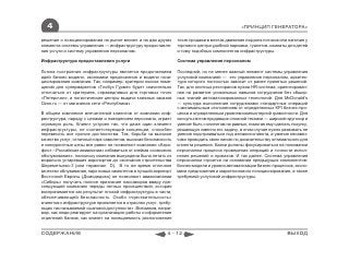 4                                                                                            «ПРИНЦИП ГЕНЕРАТОРА»

решение о позиционировании на рынке влияет и на два других       точек продажи в местах движения людских потоков или наличие у
элемента системы управления ― инфраструктуру предоставле-        торгового центра удобной парковки, туалетов, комнаты для детей
ния услуги и систему управления персоналом.                      и тому подобных компонентов инфраструктуры.

Инфраструктура предоставления услуги                             Система управления персоналом

Логика построения инфраструктуры является продолжением           Последний, но не менее важный элемент системы управления
идей бизнес-модели, экономики предложения и модели пози-         услуговой компанией ― это управление персоналом, архитек-
ционирования компании. Так, например, критерии поиска поме-      тура которого полностью зависит от ранее принятых решений.
щений для супермаркетов «Глобус Гурме» будет значительно         Так, для элитных ресторанов нужна HR-система, ориентирован-
отличаться от критериев, справедливых для торговых точек         ная на развитие уникальных навыков сотрудников без обшир-
«Пятерочки», а логистические центры выдачи книжных заказов       ных знаний автоматизированных технологий. Для McDonald’s
Ozon.ru ― от магазинов сети «Республика».                        ― культура выполнения сотрудниками стандартных операций
                                                                 с минимальным отклонением от определенных KPI бизнес-про-
В общем комплексе впечатлений клиентов от компании инф-          цесса и определенным уровнем компьютерной грамотности. Для
раструктура, наряду с ценами и поведением персонала, играет      консультантов-продавцов сложной техники ― широкий кругозор и
огромную роль. Клиент устроен так, что даже один элемент         умение быть с клиентом на равных, помогая ему сделать покупку,
инфраструктуры, не соответствующий концепции, способен           решающую именно его задачу, в этом случае нужно развивать не
перевесить все прочие достоинства. Так, борьба за высокое        умение подстраиваться под желания клиента, а умение ненавяз-
качество услуг, отличный парк самолетов, высокая безопасность    чиво проводить свою линию по доказательству оптимального для
и конкурентные цены все равно не позволяют компании «Аэро-       клиента решения. Банки должны фокусироваться на понимании
флот―Российские авиалинии» избавиться от клейма «совкового       персоналом процесса проведения операций и точности испол-
обслуживания», поскольку компания вынуждена была летать из       нения решений и приказов. И так далее. Система управления
морально устаревших аэропортов до окончания строительства        персоналом строится на основании предыдущих компонентов:
Шереметьево-3 (или терминал D). В то же время отличное           бизнес-модели и уровня автоматизации бизнес-процессов, эконо-
качество облуживания, парк новых самолетов и лучший аэропорт     мики предложения и маркетингового позиционирования, а также
Восточной Европы (Домодедово) не позволяют авиакомпании          требуемой услуговой инфраструктуры.
«Сибирь» получить полное признание пассажиров ввиду пре-
следующей компанию череды летных происшествий, которая
воспринимается как результат плохой инфраструктуры в части,
обеспечивающей безопасность. Особо «чувствительность»
клиентов к инфраструктуре проявляется в отраслях услуг, требу-
ющих так называемой «шаговой доступности». Вспомним, напри-
мер, как люди реагируют на организацию работы и оформление
отделений банков, как влияет на посещаемость расположение


СОДЕРЖАНИЕ                                                 4 - 12                                                    ВЫХОД
 