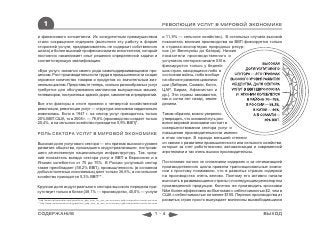 1                                                                                                 РЕВОЛЮЦИЯ УСЛУГ В МИРОВОЙ ЭКОНОМИКЕ

и финансового консалтинга. Их конкурентным преимуществом                                              и 11,9% — сельское хозяйство). В остальных случаях высокий
стали сокращение издержек (выполняя эту работу в форме                                                показатель влияния производства на ВВП фиксируется только
сторонней услуги, предприниматель не содержит собственного                                            в странах-экспортерах природных ресур-
штата) и более высокий профессионализм исполнителя, который                                           сов (от Венесуэлы до Катара). Низкие
постоянно накапливает опыт решения определенной задачи и                                              показатели производственного и
соответствующую квалификацию.                                                                         услугового сектора в начале XXI в.
                                                                                                      фиксируются только у бедней-
«Бум услуг» оказался своего рода самоподдерживающимся про-                                            ших стран, находящихся либо в
цессом. Рост производительности труда в промышленности создал                                         состоянии войны, либо вообще
огромное количество товаров и продуктов со значительным жиз-                                          на обочине развития цивилиза-
ненным циклом. Представьте теперь, сколько разнообразных услуг                                        ции (Либерия, Сомали, Конго,
требуется для обслуживания миллионов выпущенных машин,                                                ЦАР, Бирма, Афганистан и
телевизоров, построенных зданий, дорог, самолетов и предприятий.                                      др.). Эти страны занимаются,
                                                                                                      как и сотни лет назад, земле-
Все эти факторы в итоге привели к четвертой хозяйственной                                             делием.
революции, революции услуг — структура экономики кардинально
изменилась. Если в 1947 г. на сектор услуг приходилось только                                         Таким образом, можно уверенно
20% ВВП США, то в 2008 г. — 78,6% (производство создает только                                        утверждать, что основной путь раз-
20,4%, а на сельское хозяйство приходится 0,9% ВВП)*.                                                 вития мировой экономики состоит в
                                                                                                      совершенствовании сектора услуг и
РОЛЬ СЕКТОРА УСЛУГ В МИРОВОЙ ЭКОНОМИКЕ                                                                повышении производительности именно
                                                                                                      в этом секторе. В гораздо меньшей степени
Высокая доля услугового сектора — это признак высокого уровня                                         он связан с развитием промышленности или сельского хозяйства,
развития общества, прошедшего индустриализацию, построив-                                             которые за счет робототехники, автоматизации и современной
шего качественную национальную инфраструктуру. Так, сред-                                             агротехники и так очень высоко производительны.
ний показатель вклада сектора услуг в ВВП в Евросоюзе и в
Японии колеблется от 70 до 75%. В России услуговый сектор                                             Постоянная погоня за снижением издержек и за оптимизацией
также преобладает (58,2% ВВП), промышленность (в основном                                             производственного цикла привела транснациональные компа-
добыча полезных ископаемых) дает только 36,6%, а на сельское                                          нии к простому пониманию, что в развитых странах издержки
хозяйство приходится 5,3% ВВП**.                                                                      на производство очень велики. Поэтому его активно начали
                                                                                                      выносить в развивающиеся страны с последующим реэкспортом
Крупная доля индустриального сектора высокого передела при-                                           произведенной продукции. Конечно же производить кроссовки
сутствует только в Китае (48,1% — производство, 40,0% — услуги                                        Nike более эффективно во Вьетнаме с себестоимостью $2, чем в
                                                                                                      США с себестоимостью не менее $100. Перенос производства из
* http://www.nationmaster.com/graph/eco_gdp_com_by_sec_ser-economy-gdp-composition-sector-services    развитых стран просто вынуждает миллионы высвободившихся
** http://www.nationmaster.com/graph/eco_gdp_com_by_sec_ser-economy-gdp-composition-sector-services



СОДЕРЖАНИЕ                                                                                      1-4                                                      ВЫХОД
 