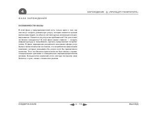 4                                                                ЗАРОЖДЕНИЕ   «ПРИНЦИП ГЕНЕРАТОРА»

ФАЗА ЗАРОЖДЕНИЯ


ОСОБЕННОСТИ ФАЗЫ

В этой фазе у предпринимателей есть только идея о том, как
они могут создать уникальную услугу, которая окажется нужной
миллионам людей, но обычно нет венчурных активов для ее раз-
вертывания. Окажется ли услуга востребованной? Не уничтожат
ли бизнес конкуренты? В этой фазе самое главное ― создать
инфраструктуру и попробовать сделать предложение потреби-
телям. В фазе зарождения российской экономики сфера услуг
была в таком печальном состоянии, что потребители сами искали
компании, которые оказывали бы услуги хотя бы приемлемого
качества. Этот тип бизнеса практически не был связан с прива-
тизационными сделками и скандальным перераспределением
активов. Большинство компаний этого сектора построили свои
бизнесы с нуля, начав с локальных рынков.




СОДЕРЖАНИЕ                                                4 - 15                             ВЫХОД
 