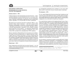 4                                                                         ЗАРОЖДЕНИЕ                   «ПРИНЦИП ГЕНЕРАТОРА»

КЛЮЧЕВЫЕ АУДИТОРИИ,                                                 сов. Закладывать компании нечего, активов нет, есть только идея.
ВЛИЯЮЩИЕ НА УСПЕХ БИЗНЕСА                                           Деньги даются под бизнес-план или под репутацию инициатора.
В ФАЗЕ ЗАРОЖДЕНИЯ
                                                                    Поставщики ― 20%
Органы власти ― 40%
                                                                    От того, какие инфраструктурные решения будут применены при
Главная задача на этапе зарождения услугового бизнеса — сфор-       строительстве сетей мобильной связи, на каких самолетах будет
мировать правовую основу своей деятельности, в том числе полу-      летать авиакомпания или какое программное обеспечение будет
чить необходимые лицензии в тех отраслях, где они необходимы        обслуживать банковские проводки, будет зависеть успех бизнеса
(связь, транспорт, образование, медицинские услуги, финансовые      в будущем и его устойчивость в кризисных ситуациях.
услуги, торговля и т.п.). Но речь идет не только о лицензиях.
                                                                    Так, успех бизнеса первой частной авиакомпании России «Тран-
Вспомним, как в розничной торговле в середине 1990-х гг. про-       саэро» был обусловлен не только семейными связями в высших
цветали схемы «серого импорта» — для этого отрасли были             эшелонах отрасли*, но и выбором самолетов Boeing, которые до
жизненно необходимы отношения с органами власти (предо-             сих пор показывают лучшие характеристики экономичности и
ставлявшей налоговые льготы различным «фондам спорта»               удобства. За неудачный выбор стандарта связи (AMPS и DAMPS)
и прочим организациям) и таможней. Не без связей в органах          и за вынужденный переход на GSM «ВымпелКом» заплатил
власти выросли и частные банки — на операциях с бюджетными          опозданием с выходом на многие региональные рынки и в итоге
средствами и на выгодных кредитах государству (чего стоят           «вечно вторым» местом в отрасли. В парке всех авиакомпа-
только ГКО с доходностью, доходившей до 160% годовых).              ний, принадлежащих зарождающемуся холдингу «Росавиа»,
                                                                    насчитывалось 200 воздушных судов 17 разных типов. Но это
Как мог зародиться «ВымпелКом» без получения частот мобиль-         недопустимая роскошь. По планам «Ростехнологий», к 2015 г.
ной связи, которые принадлежали в то время военным и авиа-          единая авиакомпания должна иметь более 100 самолетов семи
торам? Как без согласия спецслужб в России и Министерства           типов**. А самые эффективные дисконтные авиакомпании мира
связи могли начать существовать альтернативные каналы связи?        вообще используют единственный тип самолета, чтобы снизить
Кто определит будущий общенациональный стандарт связи? Как          издержки на обслуживание и эксплуатацию.
открыть супермаркет в самом центре Москве рядом со зданием
ФСБ (так появился первый магазин сети «Седьмой континент») и        Что же говорить о розничной торговле, где рентабельность прямо
при этом не являться сотрудником Службы внешней разведки*?          зависит от конкретных договоров с поставщиками. В условиях
                                                                    ненасыщенного рынка торговые сети и дистрибуторы стояли в
Инвесторы ― 20%                                                     очереди, чтобы взять продукцию производственных компаний (от
                                                                    телевизоров и магнитофонов до алкоголя и обуви) и доставить
Найти первоначальный капитал для услугового бизнеса ― это, как
правило, поиск средств среди друзей и вложение собственных ресур-   * Дагаева А. «Мне помогают 4000 человек», — Ольга Плешакова, генеральный директор
                                                                    авиакомпании «Трансаэро» // Ведомости. ― 2008. ― 1 окт. ― №185 (2207)
* http://www.gruzdev.ru/personal/bio/                               ** Хазбиев А. Непристойное предложение // Эксперт. ― 2009. ―23 март.



СОДЕРЖАНИЕ                                                    4 - 17                                                                    ВЫХОД
 