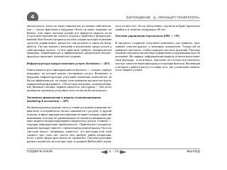 4                                                                      ЗАРОЖДЕНИЕ             «ПРИНЦИП ГЕНЕРАТОРА»

ления услуги, никто не знает перспектив, в головах собственни-   ется за пять лет. Но он, безусловно, окупится и будет приносить
ков ― только фантазии о будущем. Никто не знает, выживет ли      прибыль в течение следующих 50 лет.
бизнес, или через полгода усилий его придется закрыть из-за
отсутствия перспектив, низкого спроса и проблем с финансиро-     Система управления персоналом (HR) ― 10%
ванием. Все бизнес-процессы на этой стадии проходят в режиме
«ручного управления», рисуются «на коленке» и сразу же внед-     В процессе создания услуговой компании, как правило, при-
ряются. Так как знание о внешней и внутренней среде услуги у     нимают участие друзья и знакомые основателя. Только им он
собственника низкое, то все действия требуют эмпирической        доверяет настолько, чтобы передать им часть функций. Поэтому
проверки. Опробованные и эффективные циклические бизнес-         никакой специальной системы управления сотрудниками еще не
процессы начинают появляться позднее.                            возникает. Во-первых, неформальная модель отлично выполняет
                                                                 свои функции, а во-вторых, персонал не столько исполнитель,
Инфраструктура предоставления услуги (hardware) ― 40%            сколько такой же первопроходец в этом виде бизнеса. Мотивация
                                                                 и интерес к работе растут по мере того, как у компании появля-
Самое важное для зарождающегося бизнеса ― создать первую         ются первые успехи.
площадку, на которой можно тестировать услугу. Возможно, в
будущем инфраструктура услуговой компании поменяется на
более эффективную, но перед этим компания должна построить
определенный фундамент. «Пилотные» магазины, отделения бан-
ков, базовые станции, первые самолеты, рестораны ― без этого
нынешние огромные услуговые сети не могли бы возникнуть.

Экономика предложения и модель позиционирования
(marketing & economics) ― 20%

На ненасыщенных рынках часто у новой услуговой компании нет
аналогов, а потребители только знакомятся с услугой. С другой
стороны, в фазе зарождения компания не имеет никаких гарантий
выживания, поэтому ее управляющие не так много внимания уде-
ляют модели позиционирования и маркетингу услуги. Главное ―
текущая операционная прибыльность. Правильное позициони-
рование приходит вместе с прояснением реалий рынка. Но есть
«вечные ниши»: например, известно, что ресторан или клуб
«живет» три―пять лет, после чего требует новой концепции.
А вот у фаст-фуда срок жизни не ограничен. Поэтому ресторан
должен окупиться за полтора года, а средний McDonald’s окупа-


СОДЕРЖАНИЕ                                                 4 - 19                                                     ВЫХОД
 