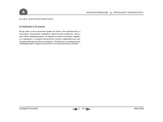 4                                                               ФОРМИРОВАНИЕ   «ПРИНЦИП ГЕНЕРАТОРА»

ФАЗА ФОРМИРОВАНИЯ


ОСОБЕННОСТИ ФАЗЫ

Когда идея услуги доказала право на жизнь (она прибыльна), а
ключевые сотрудники понимают перспективы развития, насту-
пает фаза формирования, во время которой компания создает
и отлаживает в конкретном регионе (услуги иммобильны) или
городе работающую бизнес-модель, способную к последующему
тиражированию в других регионах и на национальном уровне.




СОДЕРЖАНИЕ                                               4 - 20                               ВЫХОД
 